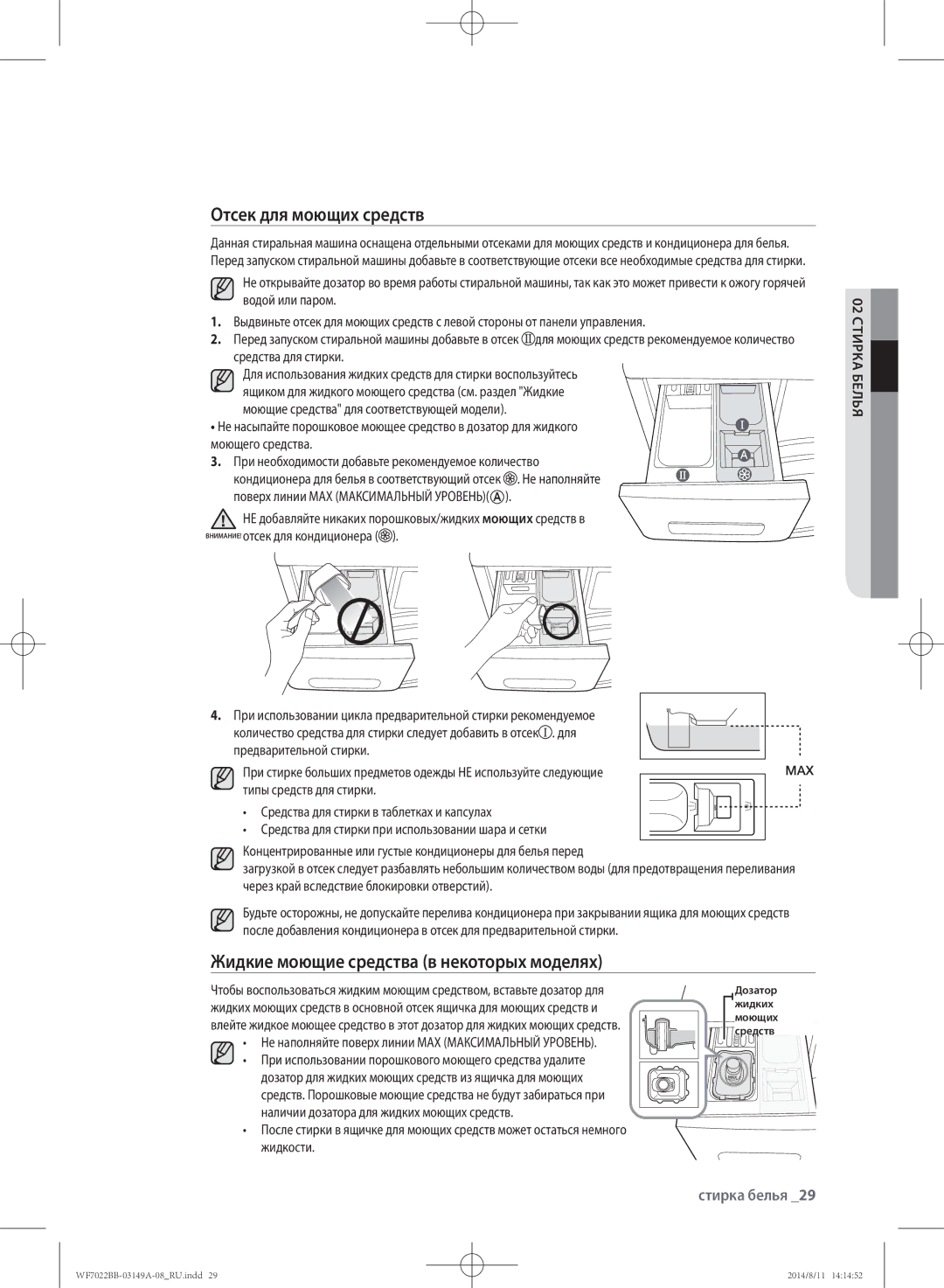 Samsung WF702B2BBWQ/LP, WF702B2BBWQDLP, WF602B2BKSD/LP Отсек для моющих средств, Жидкие моющие средства в некоторых моделях 