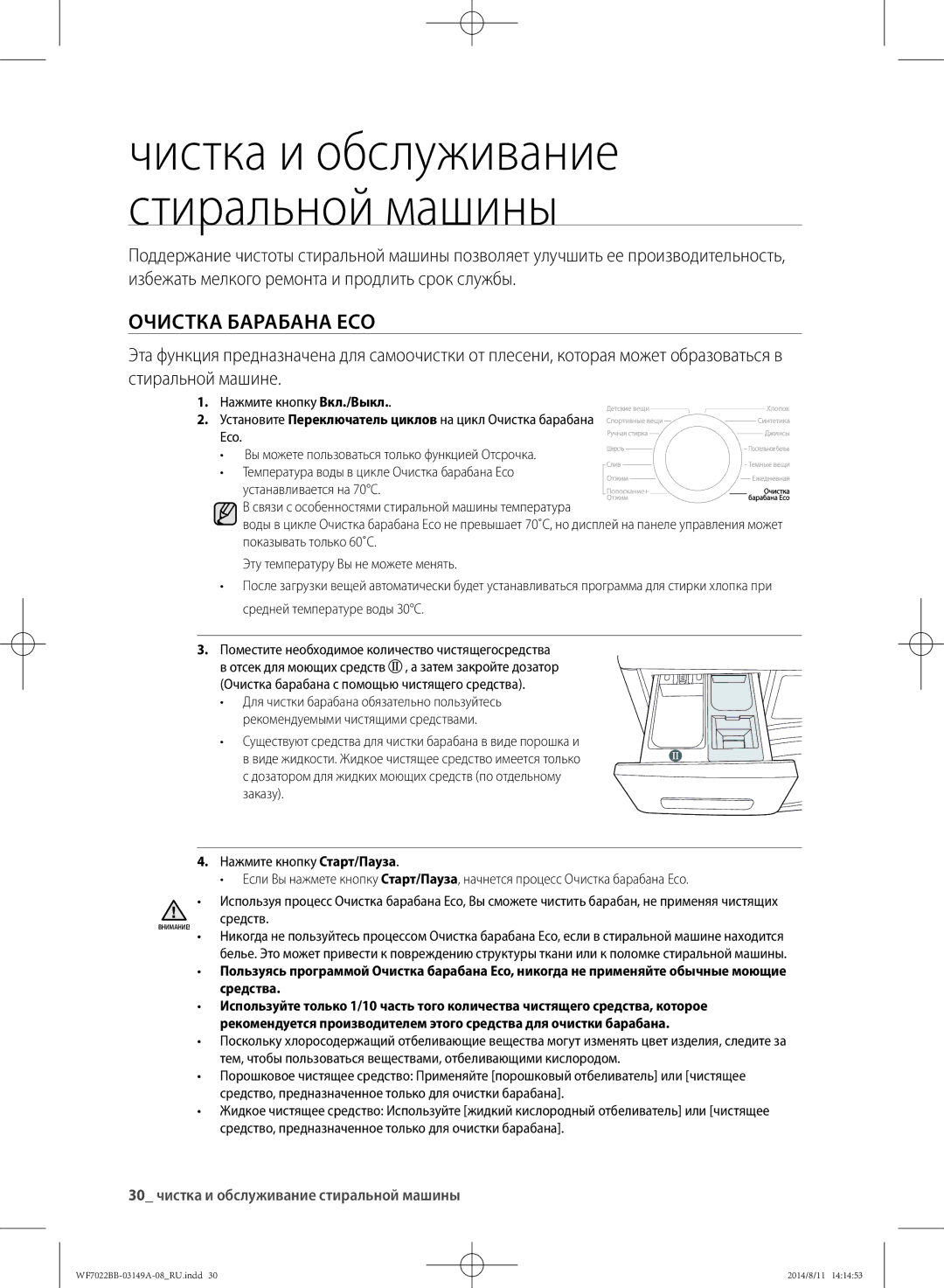 Samsung WF702B2BBWQDLP, WF602B2BKSD/LP, WF602B2BKWQ/LP Очистка барабана Eco, 30 чистка и обслуживание стиральной машины 