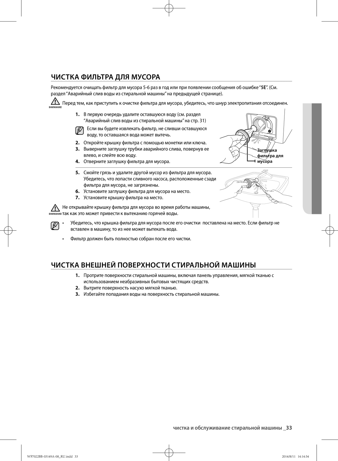 Samsung WF602B2BKWQDLP Чистка фильтра для мусора, Чистка внешней поверхности стиральной машины, Влево, и слейте всю воду 