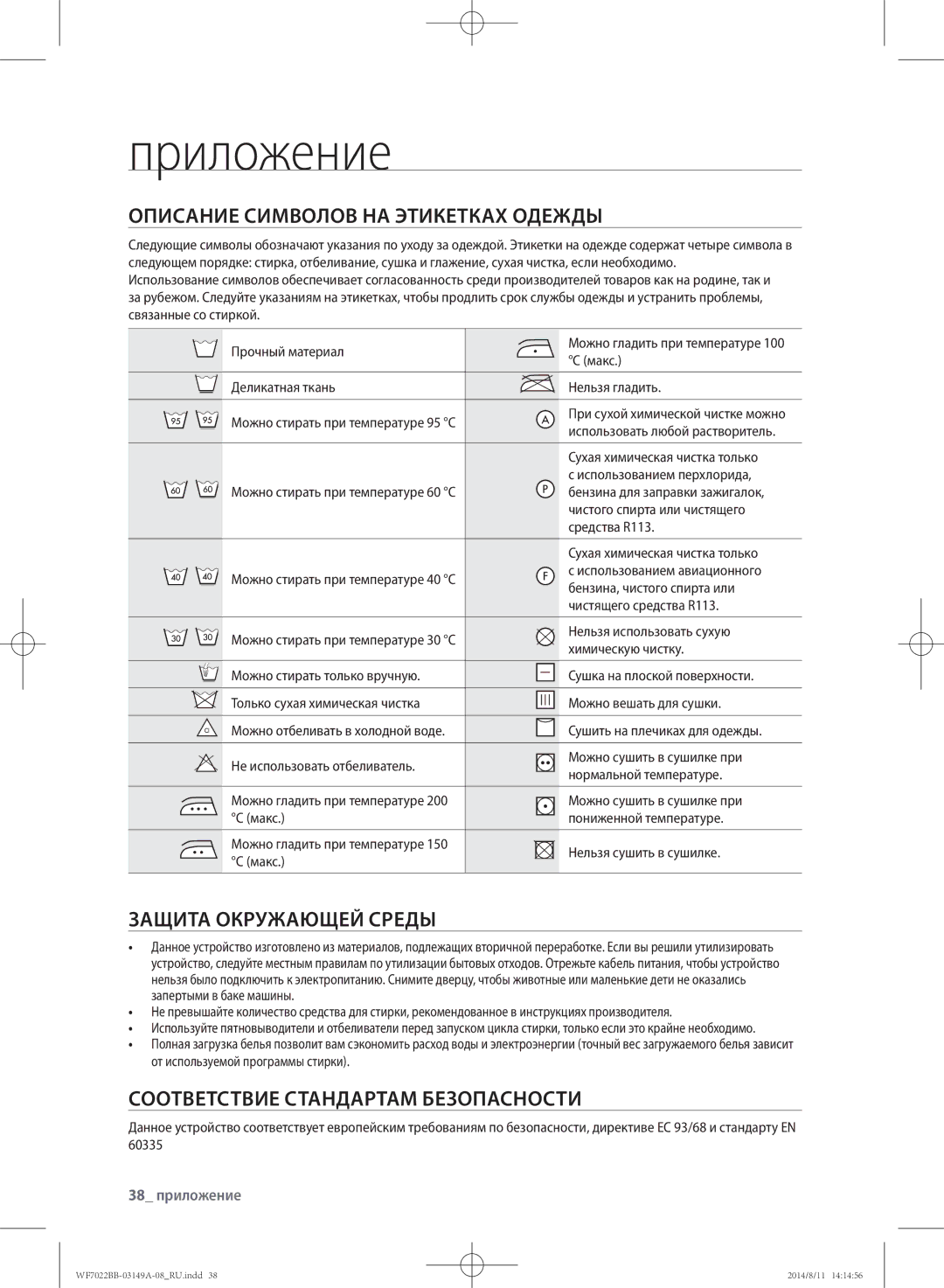 Samsung WF602B2BKWQDLP manual Приложение, Описание символов на этикетках одежды, Защита окружающей среды, 38 приложение 