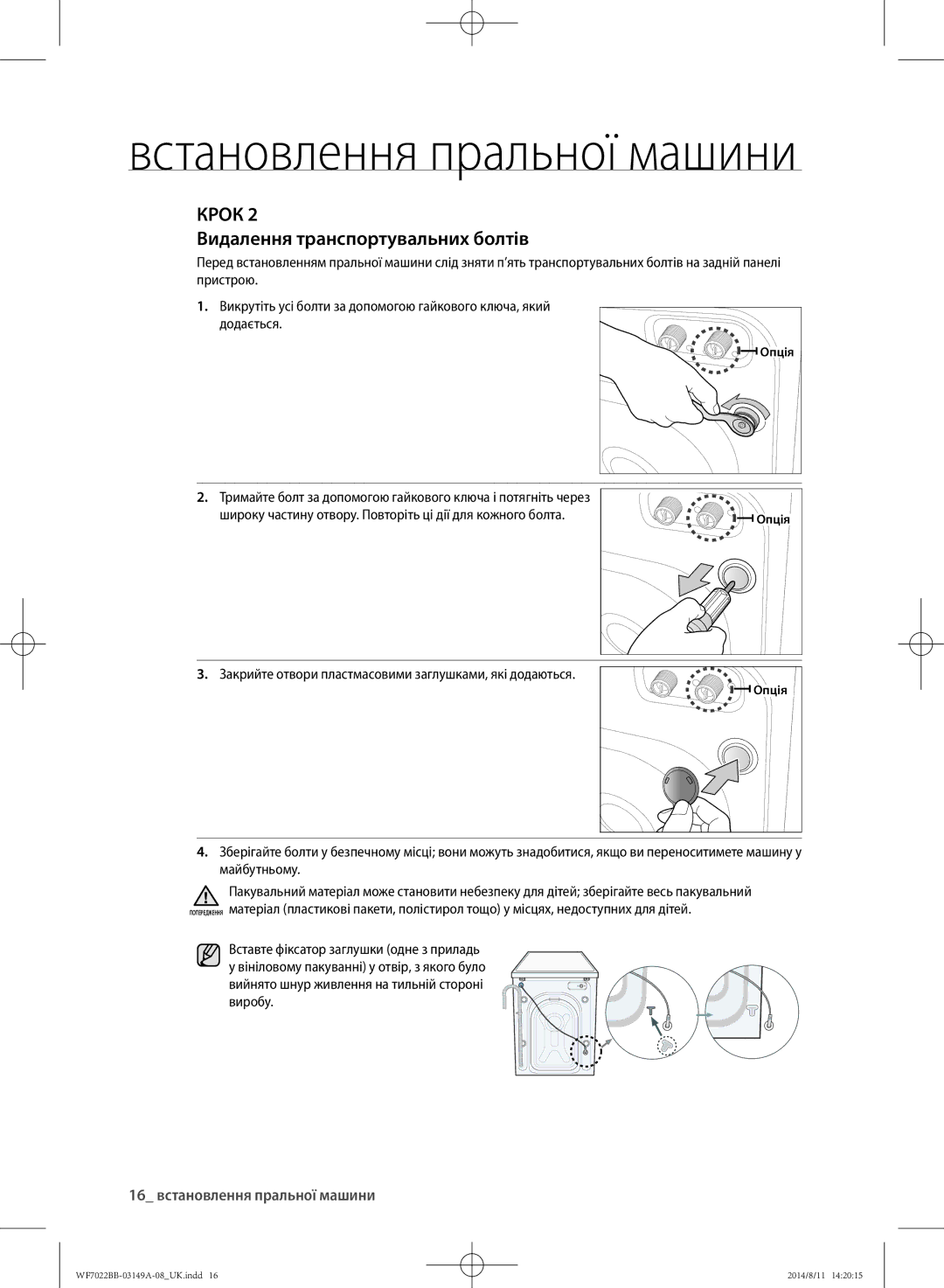 Samsung WF702B2BBWQDLP, WF602B2BKSD/LP, WF602B2BKWQ/LP Видалення транспортувальних болтів, 16 встановлення пральної машини 