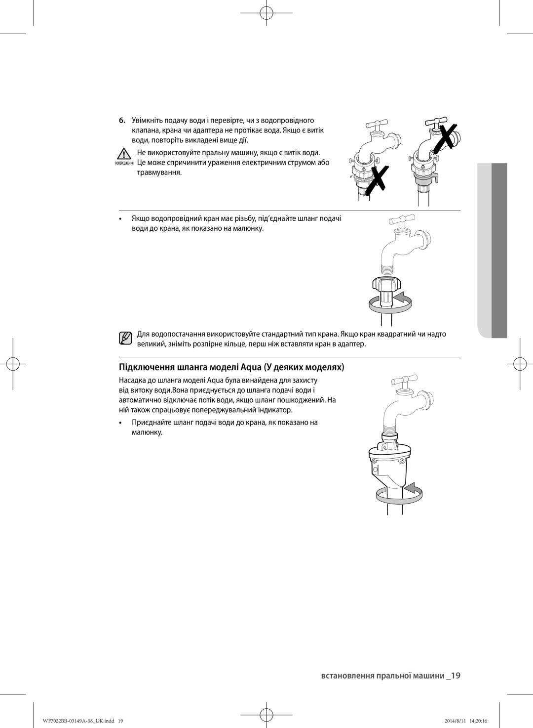 Samsung WF602B2BKWQDLP, WF702B2BBWQDLP, WF602B2BKSD/LP manual Підключення шланга моделі Aqua У деяких моделях, Травмування 