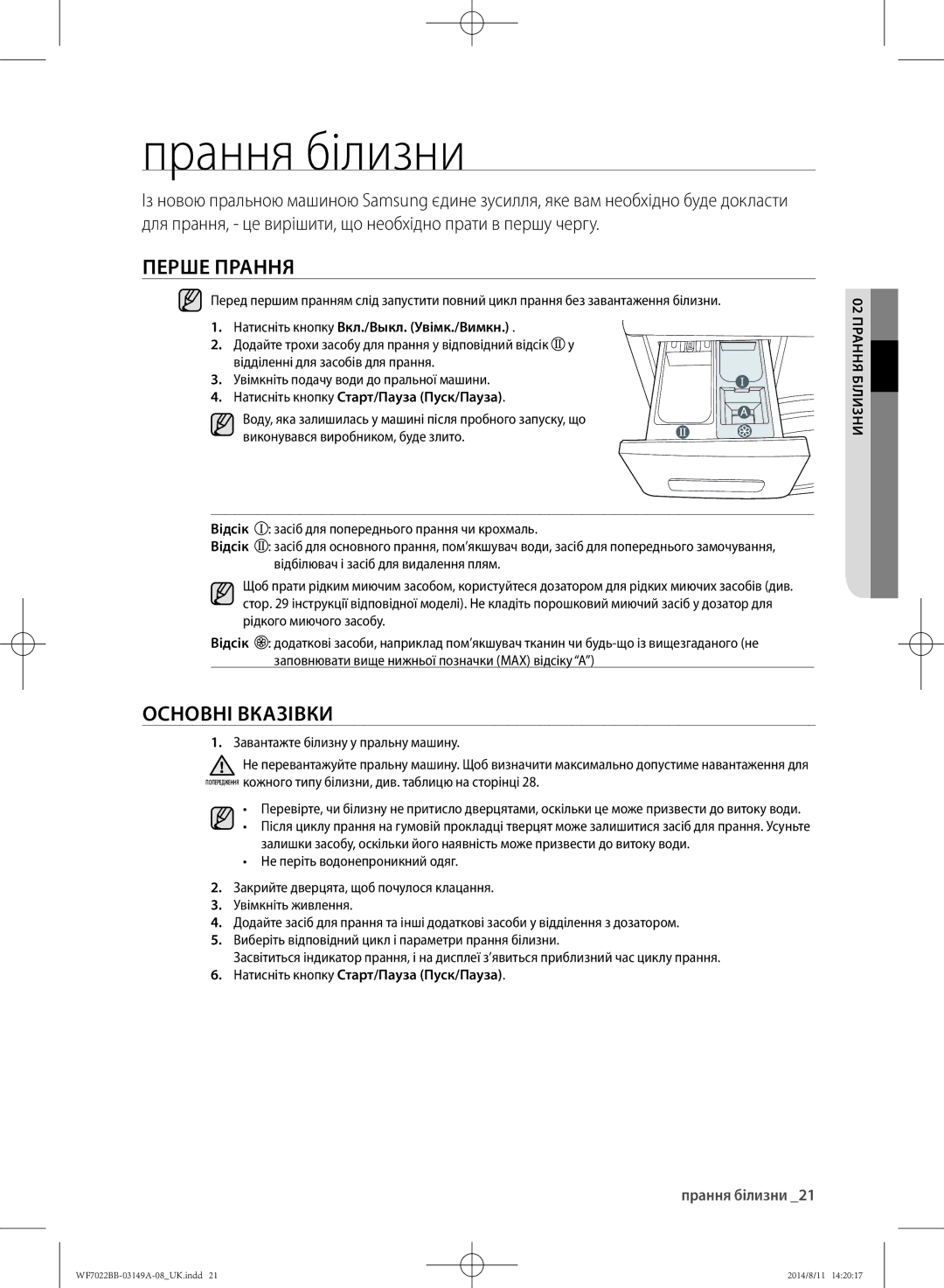 Samsung WF702B2BBWQDLP, WF602B2BKSD/LP, WF602B2BKWQ/LP, WF602B2BKWQDLP manual Прання білизни, Перше прання, Основні вказівки 