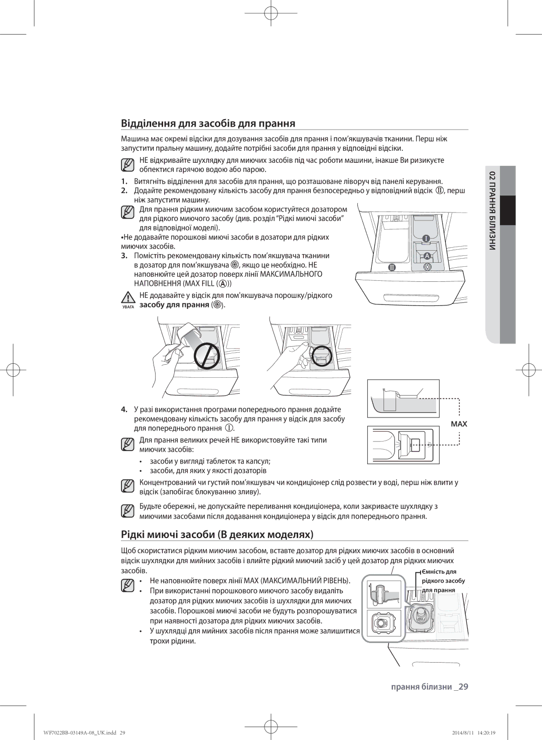 Samsung WF602B2BKWQDLP, WF702B2BBWQDLP manual Відділення для засобів для прання, Рідкі миючі засоби В деяких моделях 