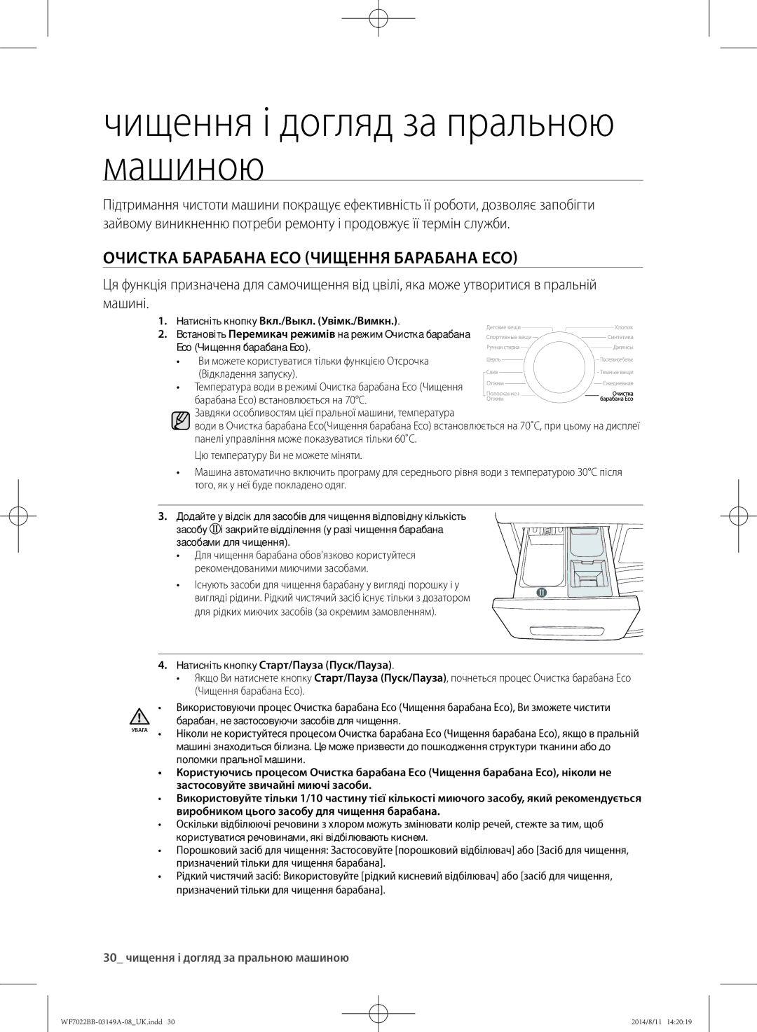 Samsung WF702B2BBWQ/LP, WF702B2BBWQDLP Чищення і догляд за пральною машиною, Очистка барабана Eco Чищення барабана Eco 