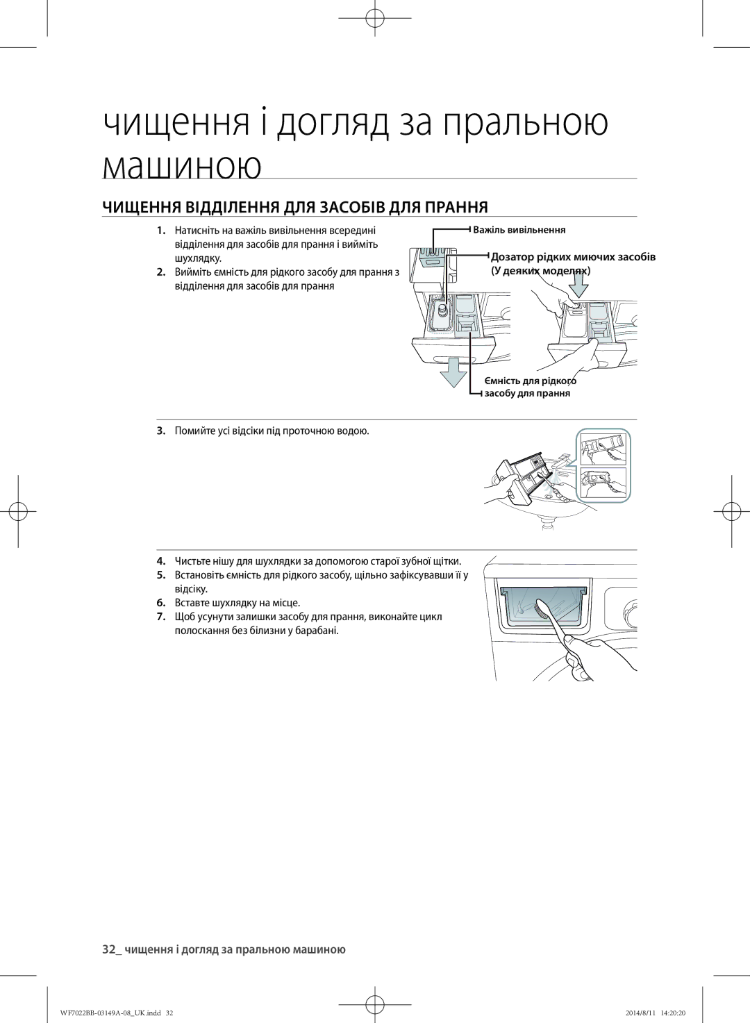 Samsung WF602B2BKSD/LP, WF702B2BBWQDLP Чищення відділення для засобів для прання, 32 чищення і догляд за пральною машиною 