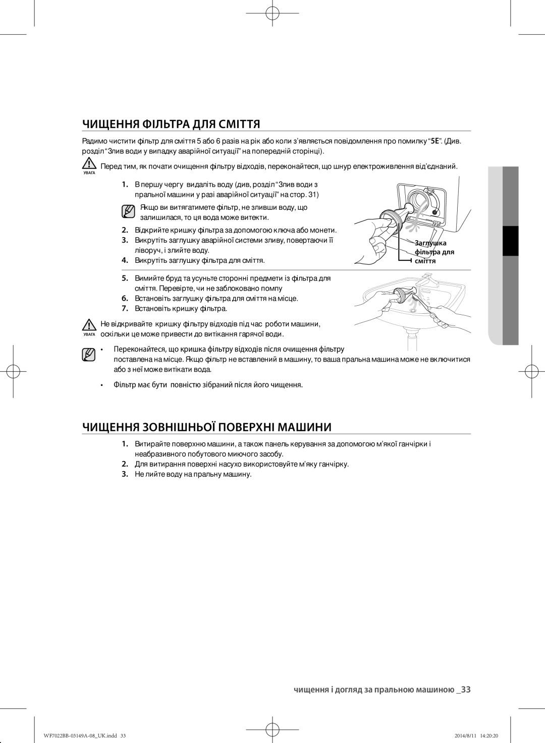 Samsung WF602B2BKWQ/LP manual Чищення фільтра для сміття, Чищення зовнішньої поверхні машини, Ліворуч, і злийте воду 