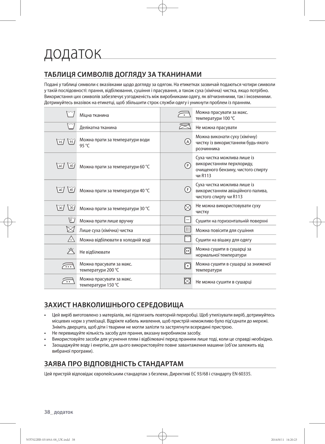 Samsung WF602B2BKWQ/LP manual Додаток, Таблиця символів догляду за тканинами, Захист навколишнього середовища, 38 додаток 