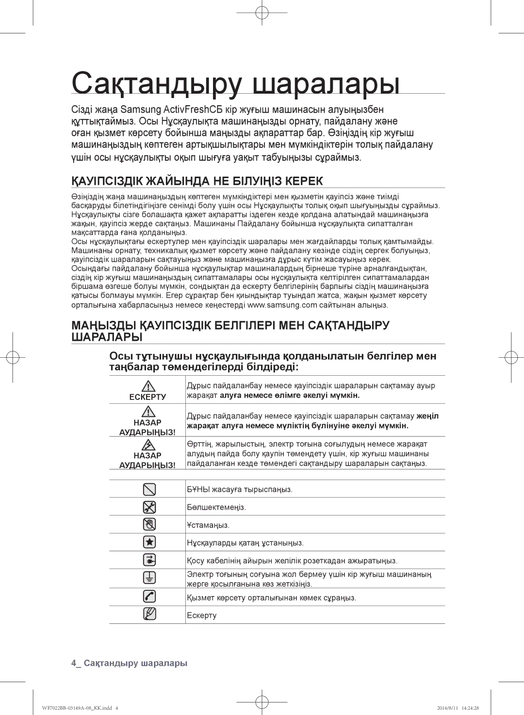 Samsung WF602B2BKWQ/LP, WF702B2BBWQDLP, WF602B2BKSD/LP manual Сақтандыру шаралары, Қауіпсіздік Жайында НЕ Білуіңіз Керек 