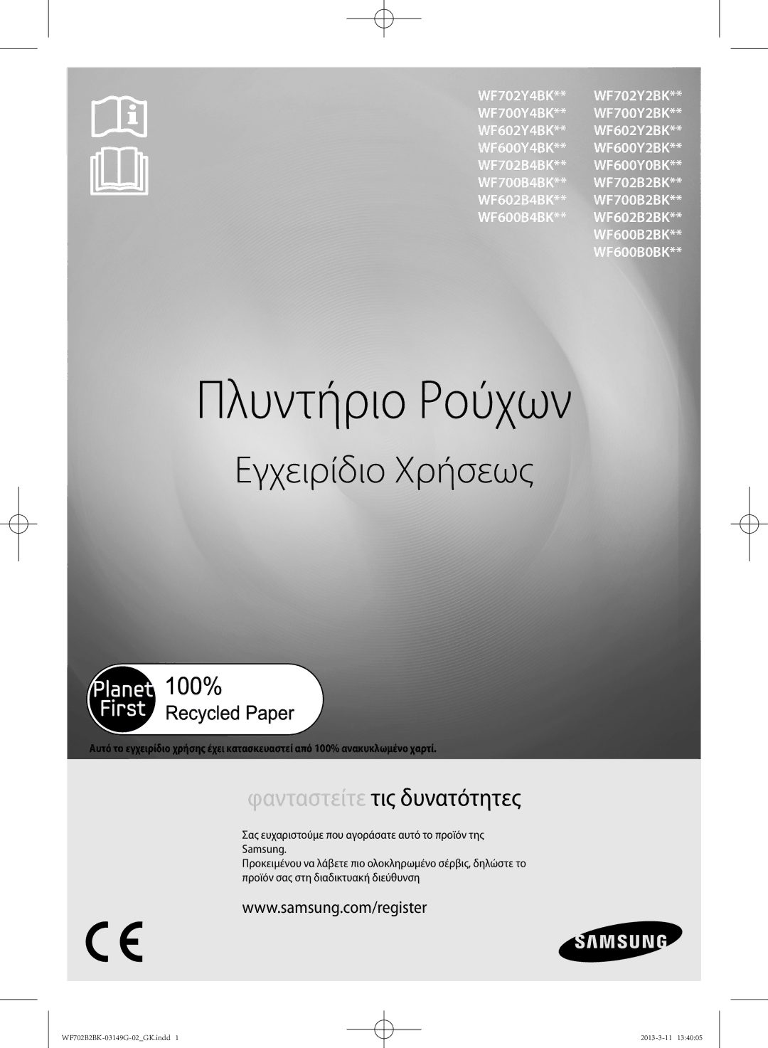 Samsung WF700B2BKWQ/LV, WF702B2BKWQ/LV manual Πλυντήριο Ρούχων 