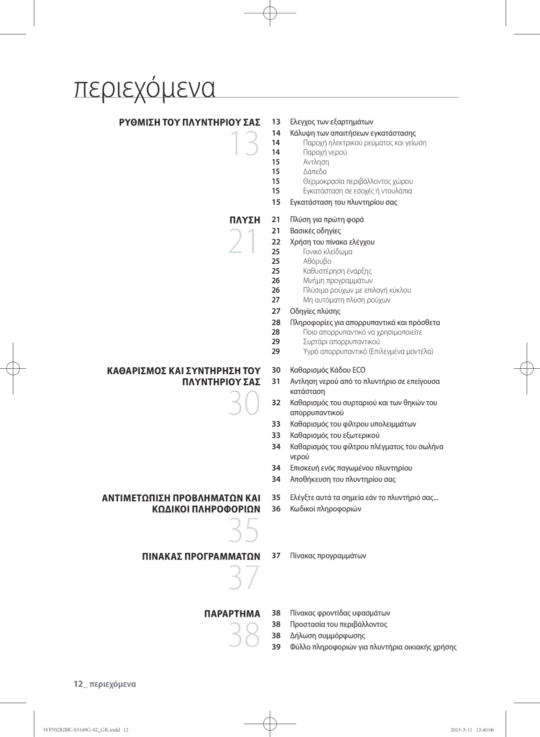 Samsung WF702B2BKWQ/LV, WF700B2BKWQ/LV manual Περιεχόμενα, Ρύθμιση του πλυντηρίου σας Πλύση, Παράρτημα 