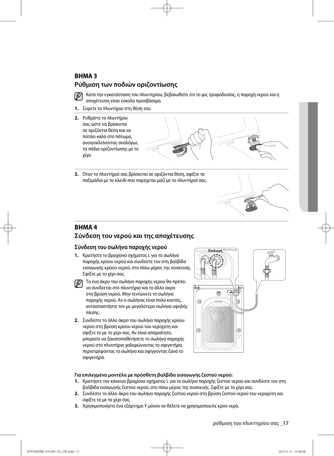 Samsung WF700B2BKWQ/LV, WF702B2BKWQ/LV manual Ρύθμιση των ποδιών οριζοντίωσης, Σύνδεση του νερού και της αποχέτευσης 