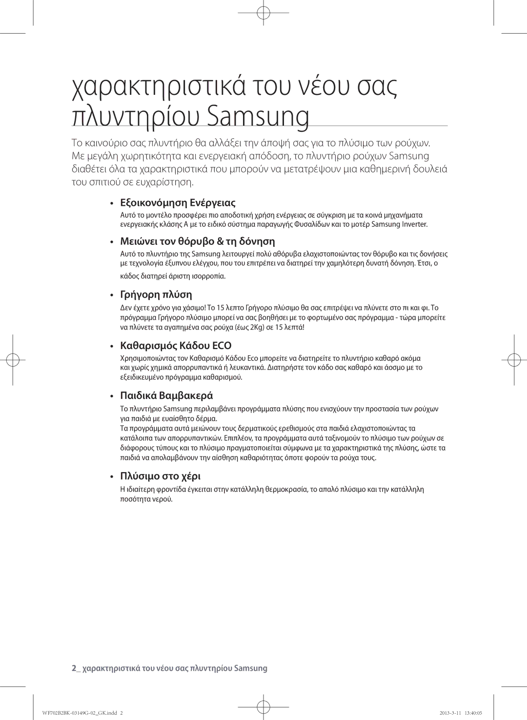 Samsung WF702B2BKWQ/LV manual Εξοικονόμηση Ενέργειας, Μειώνει τον θόρυβο & τη δόνηση, Γρήγορη πλύση, Καθαρισμός Κάδου ECO 