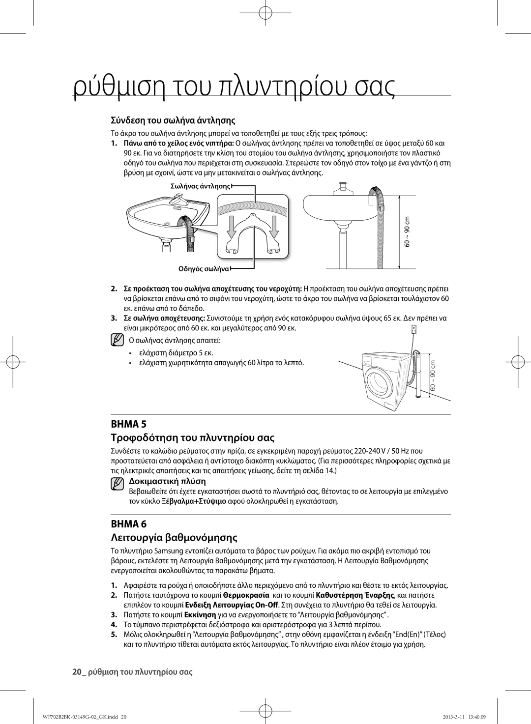 Samsung WF702B2BKWQ/LV manual Τροφοδότηση του πλυντηρίου σας, Λειτουργία βαθμονόμησης, Σύνδεση του σωλήνα άντλησης 