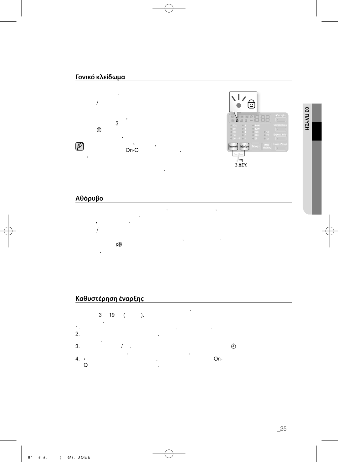 Samsung WF700B2BKWQ/LV manual Αθόρυβο, Ενεργοποίηση/Απενεργοποίηση, Αποσύνδεση και την επανασύνδεση του καλωδίου ρεύματος 