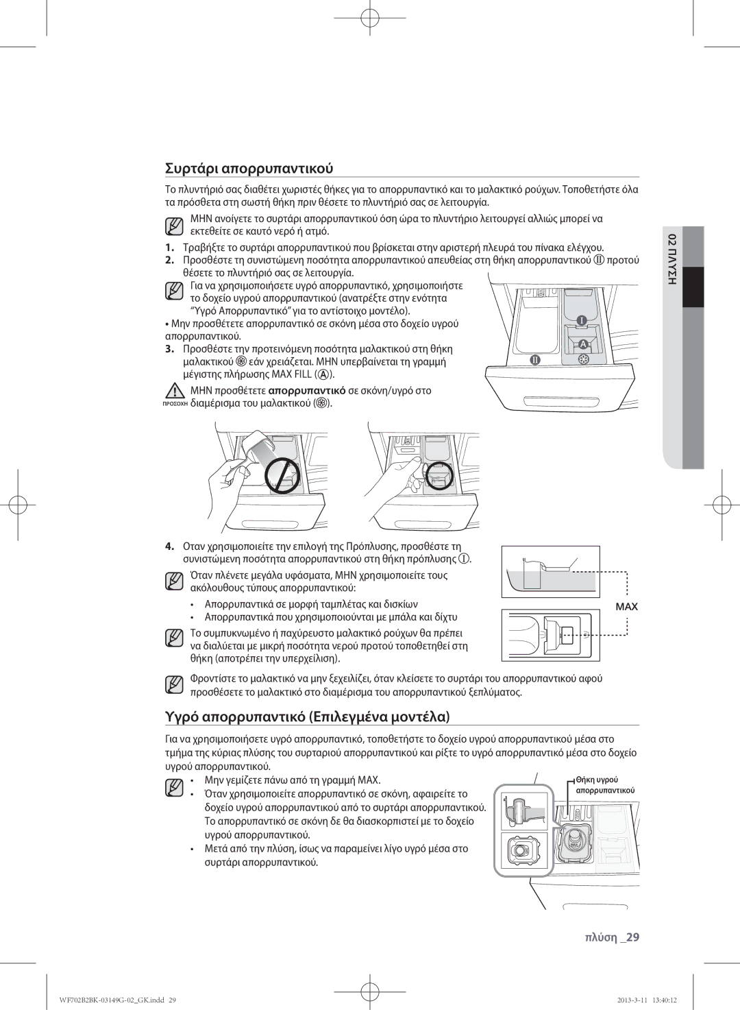 Samsung WF700B2BKWQ/LV, WF702B2BKWQ/LV manual Συρτάρι απορρυπαντικού, Υγρό απορρυπαντικό Επιλεγμένα μοντέλα 