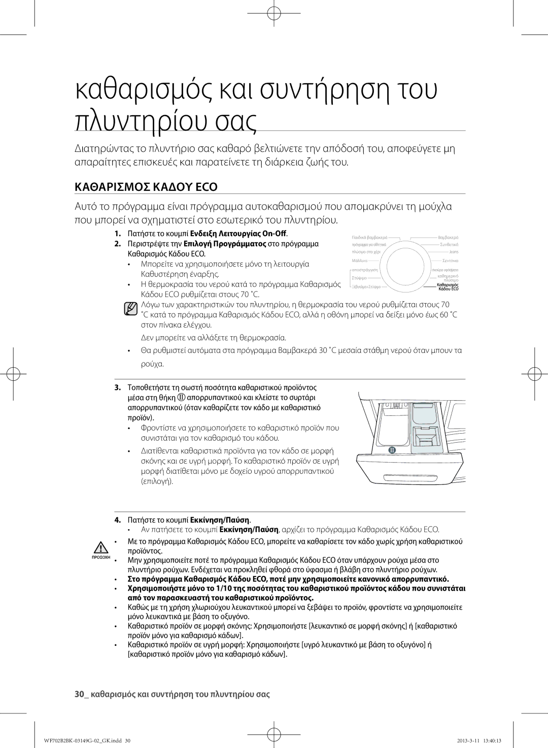 Samsung WF702B2BKWQ/LV, WF700B2BKWQ/LV manual Καθαρισμός και συντήρηση του πλυντηρίου σας, Καθαρισμός Κάδου ECO 