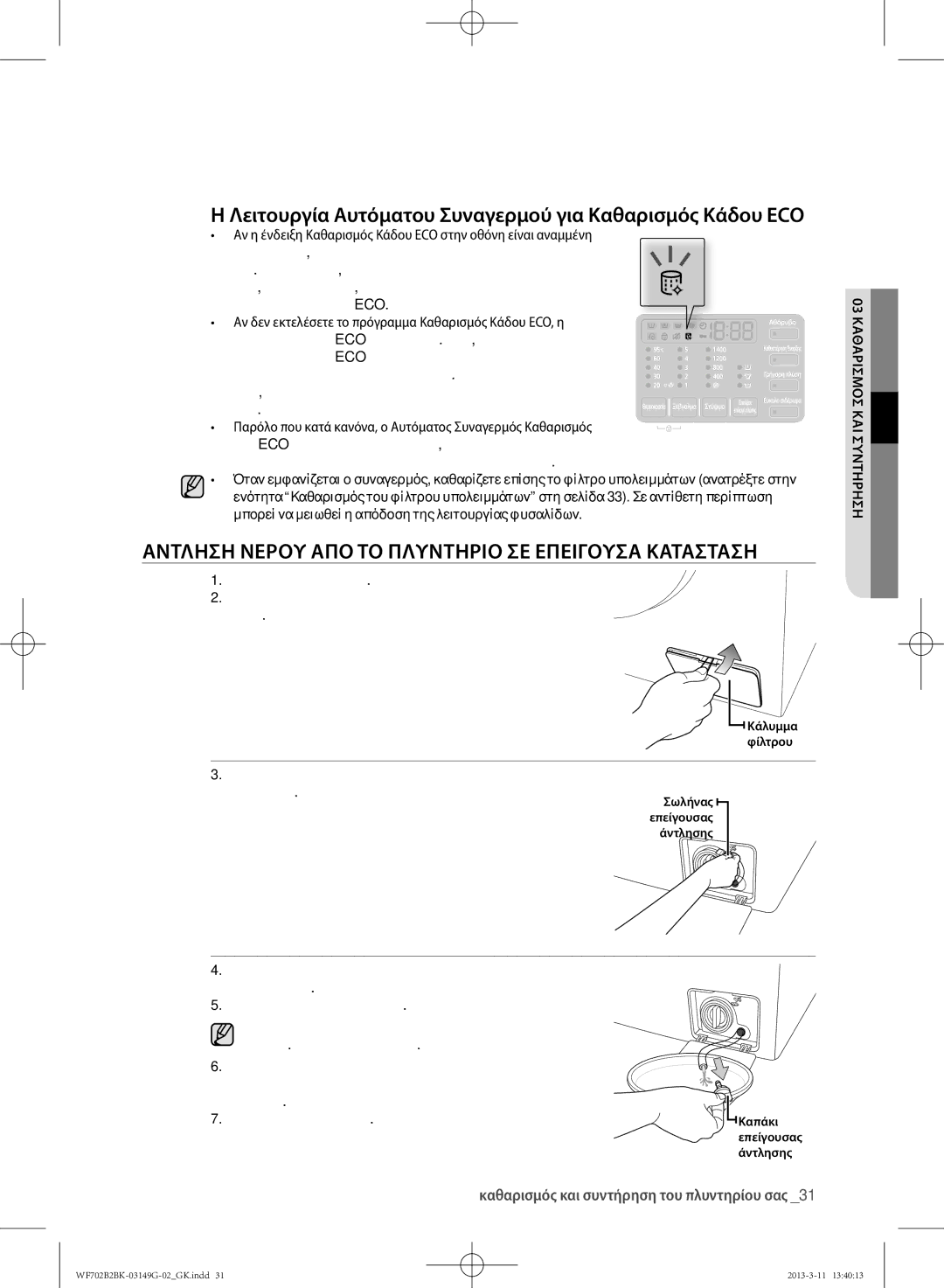 Samsung WF700B2BKWQ/LV, WF702B2BKWQ/LV manual Λειτουργία Αυτόματου Συναγερμού για Καθαρισμός Κάδου ECO, Από το άγκιστρο 