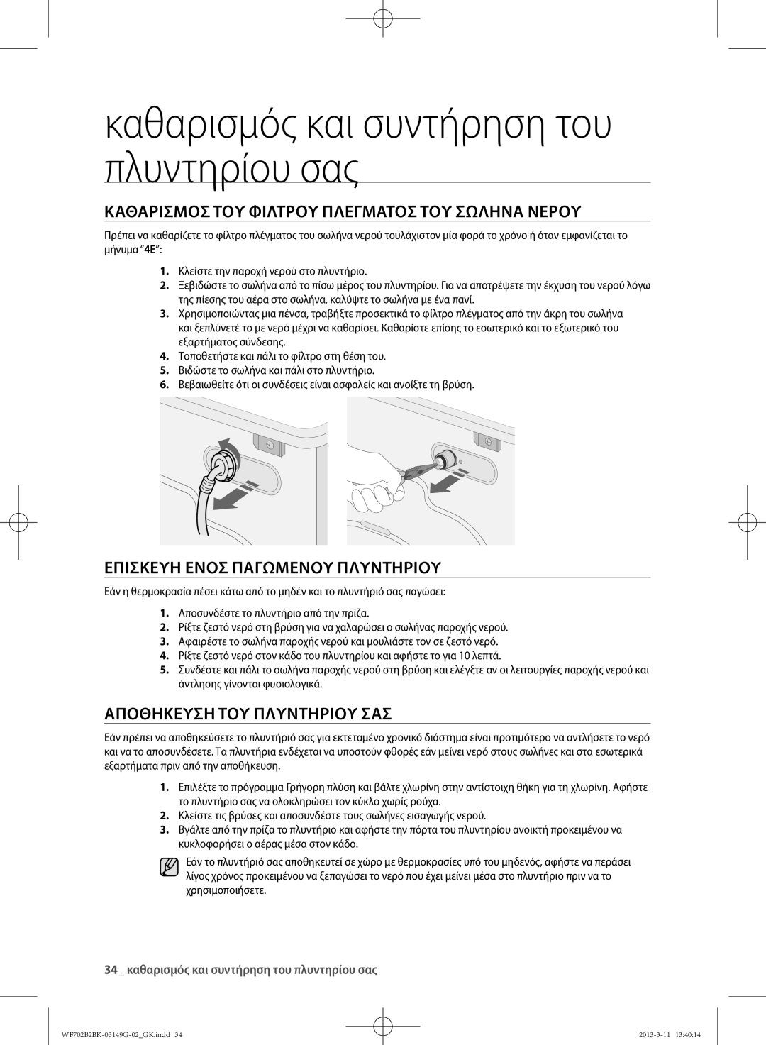 Samsung WF702B2BKWQ/LV manual Καθαρισμός του φίλτρου πλέγματος του σωλήνα νερού, Επισκευή ενός παγωμένου πλυντηρίου 