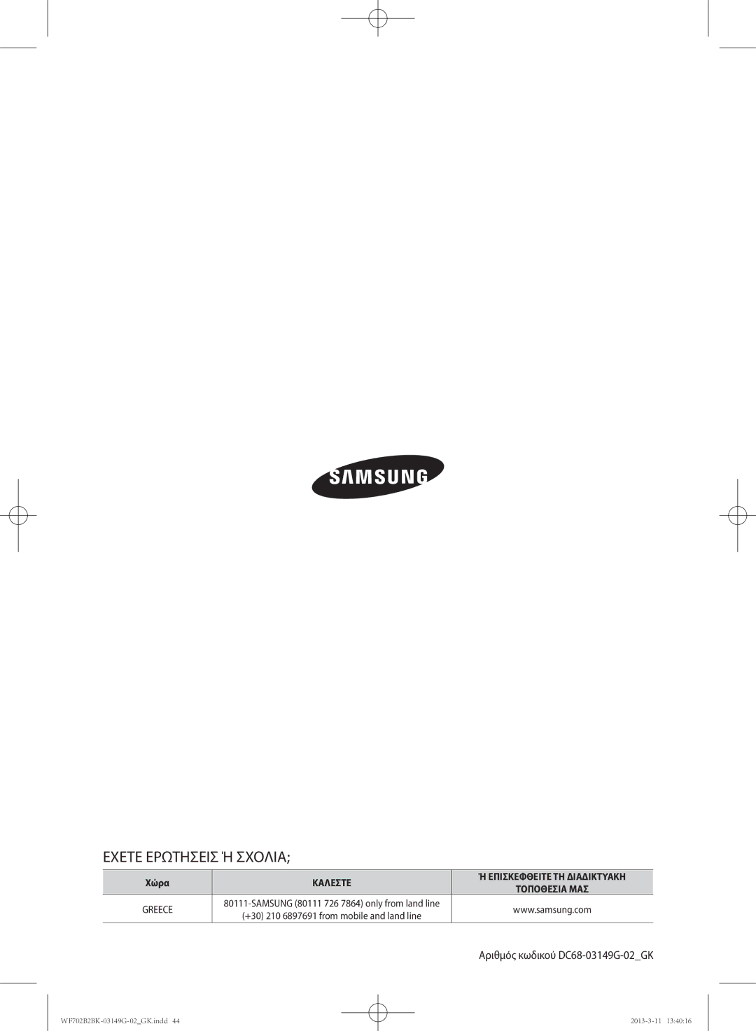 Samsung WF702B2BKWQ/LV, WF700B2BKWQ/LV manual Εχετε Ερωτησεισ Ή Σχολια 