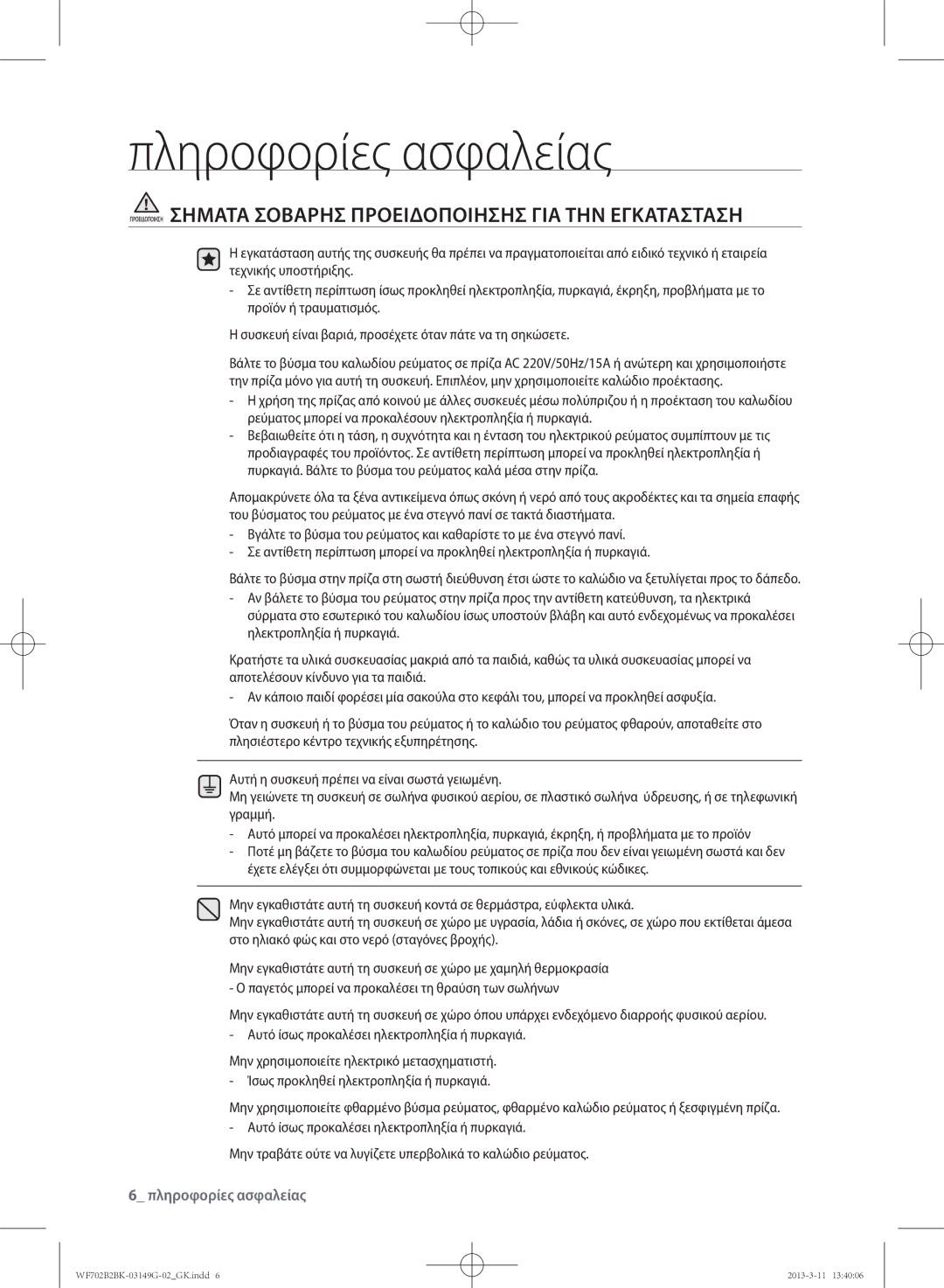 Samsung WF702B2BKWQ/LV, WF700B2BKWQ/LV manual Πληροφορίες ασφαλείας 