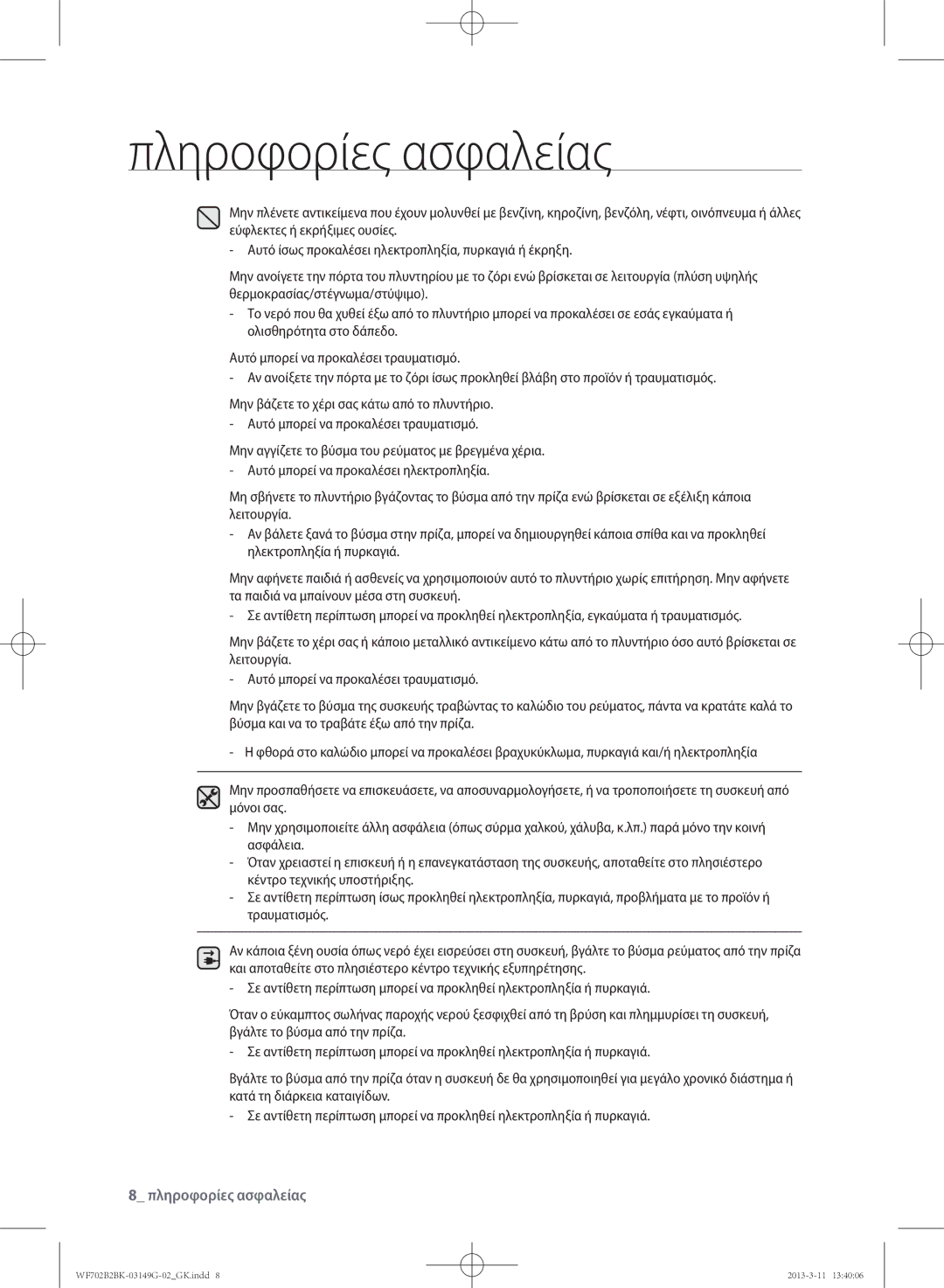 Samsung WF702B2BKWQ/LV, WF700B2BKWQ/LV manual Πληροφορίες ασφαλείας 