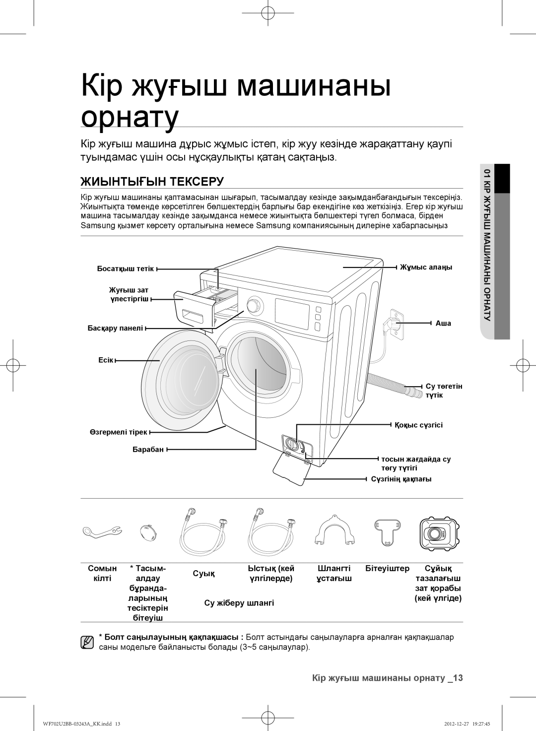 Samsung WF602U2BKWQ/LP, WF702U2BBWQ/LP, WF602U2BKSD/LP, WF602U2BKWQDLP Кір жуғыш машинаны орнату, Жиынтығын Тексеру, Орнату 