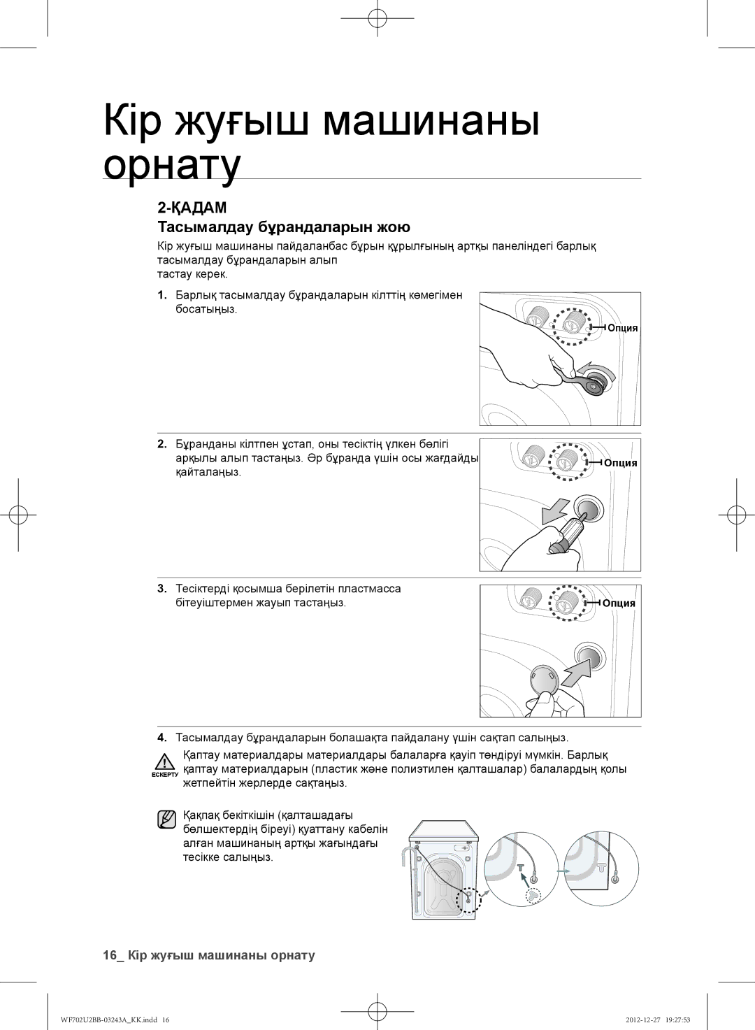 Samsung WF702U2BBWQ/LP, WF602U2BKSD/LP, WF602U2BKWQ/LP manual Тасымалдау бұрандаларын жою, 16 Кір жуғыш машинаны орнату 