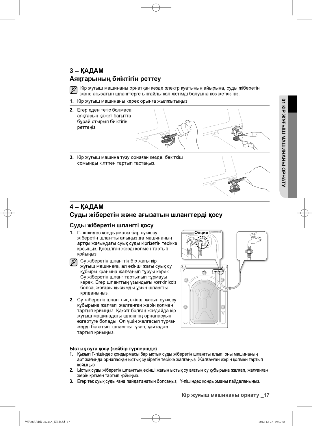 Samsung WF602U2BKSD/LP, WF702U2BBWQ/LP manual Аяқтарының биіктігін реттеу, Суды жіберетін және ағызатын шлангтерді қосу 