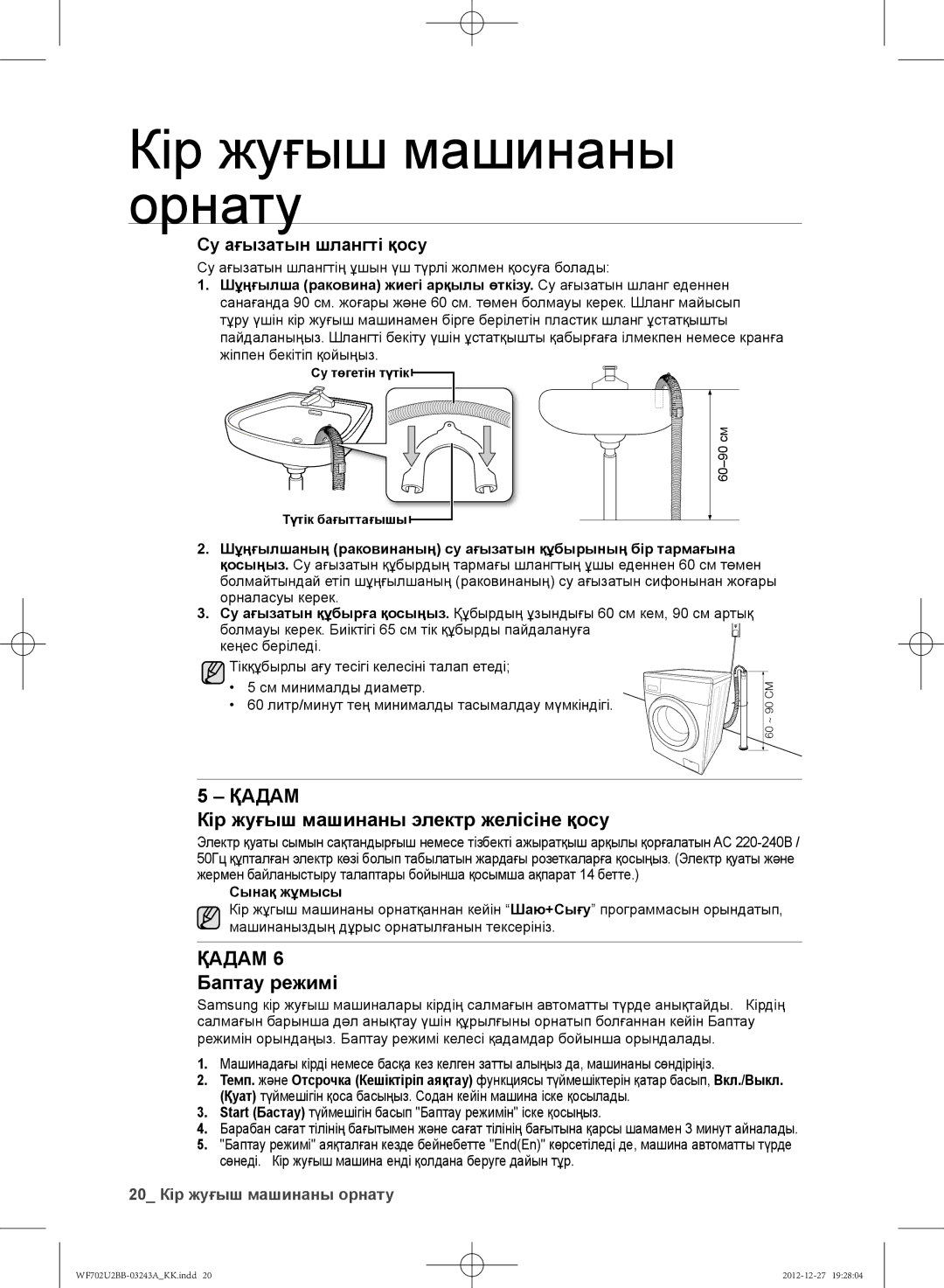 Samsung WF702U2BBWQDLP manual Кір жуғыш машинаны электр желісіне қосу, Қадам 6 Баптау режимі, Су ағызатын шлангті қосу 