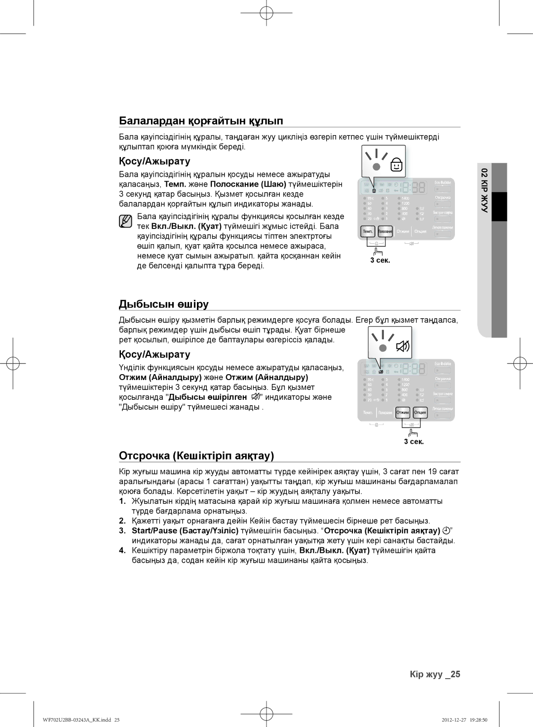 Samsung WF702U2BBWQDLP, WF702U2BBWQ/LP, WF602U2BKSD/LP manual Дыбысын өшіру, Отсрочка Кешіктіріп аяқтау, Қосу/Ажырату 