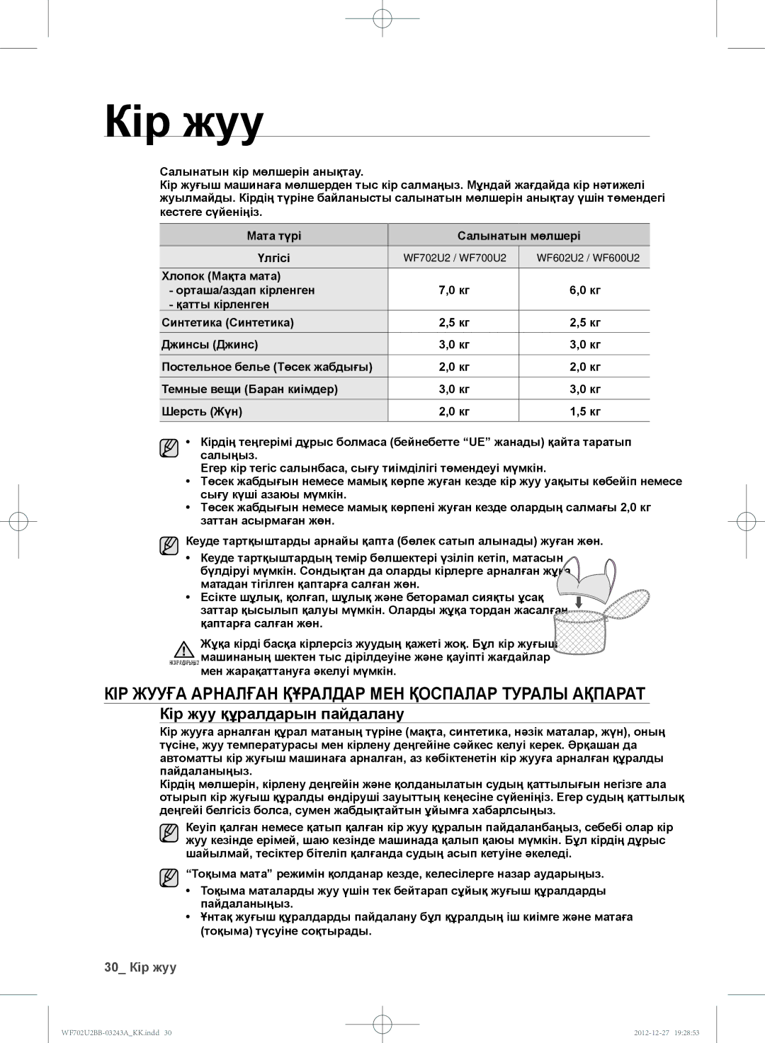 Samsung WF702U2BBWQDLP КІР Жууға Арналған Құралдар МЕН Қоспалар Туралы Ақпарат, Кір жуу құралдарын пайдалану, 30 Кір жуу 