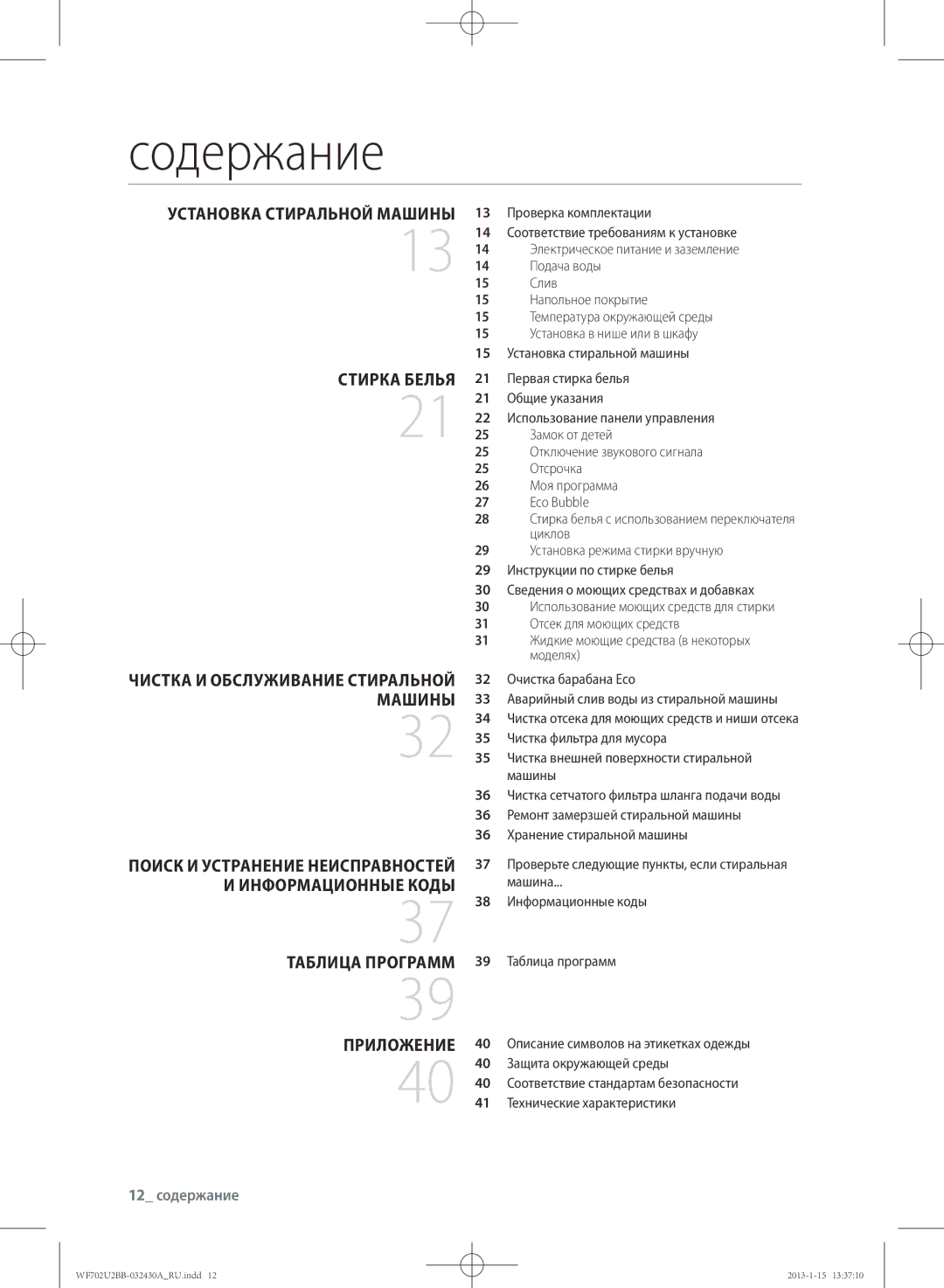 Samsung WF602U2BKWQ/LP manual Содержание, УстАНоВкА стИРАльНой МАшИНы СтИРкА бЕлья, ИНфоРМАцИоННыЕ коДы, ТАблИцА ПРогРАММ 