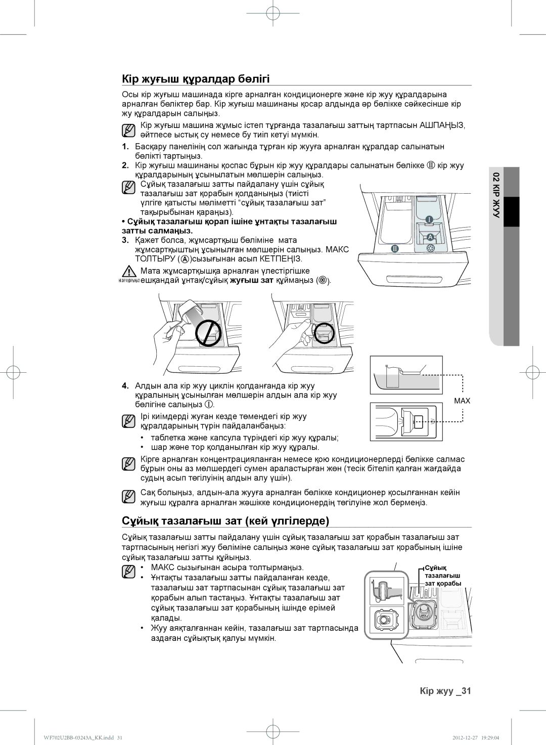 Samsung WF702U2BBWQ/LP, WF602U2BKSD/LP, WF602U2BKWQ/LP manual Кір жуғыш құралдар бөлігі, Сұйық тазалағыш зат кей үлгілерде 