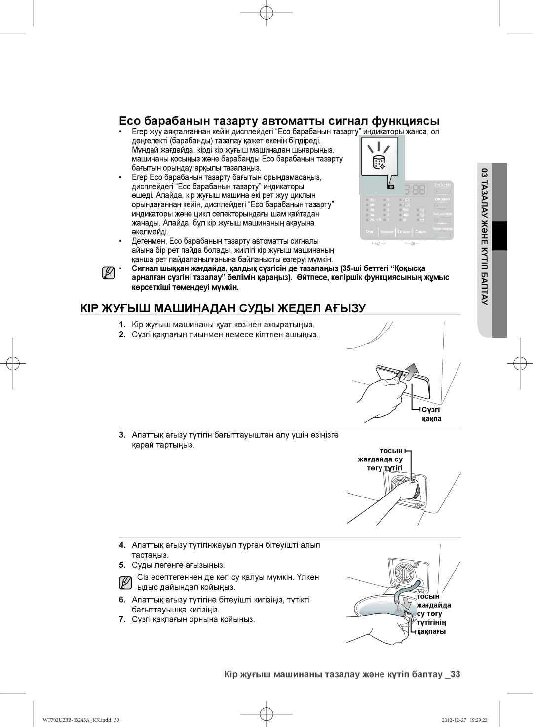 Samsung WF602U2BKWQ/LP manual Eco барабанын тазарту автоматты сигнал функциясы, КІР Жуғыш Машинадан Суды Жедел Ағызу 