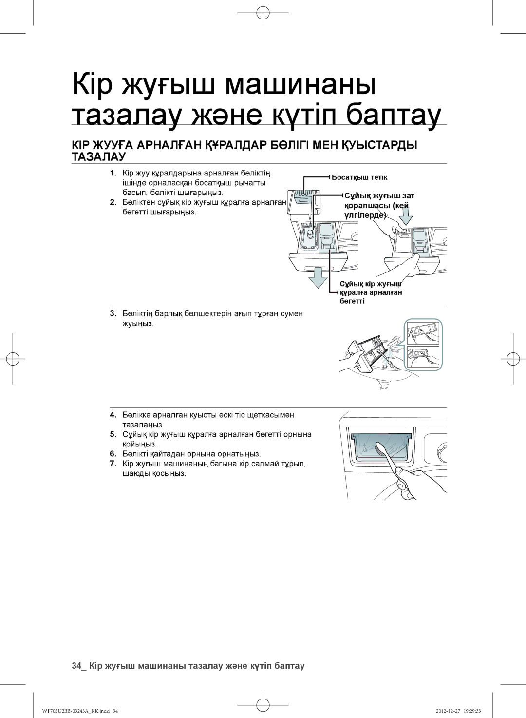 Samsung WF602U2BKWQDLP КІР Жууға Арналған Құралдар Бөлігі МЕН Қуыстарды Тазалау, Сұйық жуғыш зат қорапшасы кей үлгілерде 