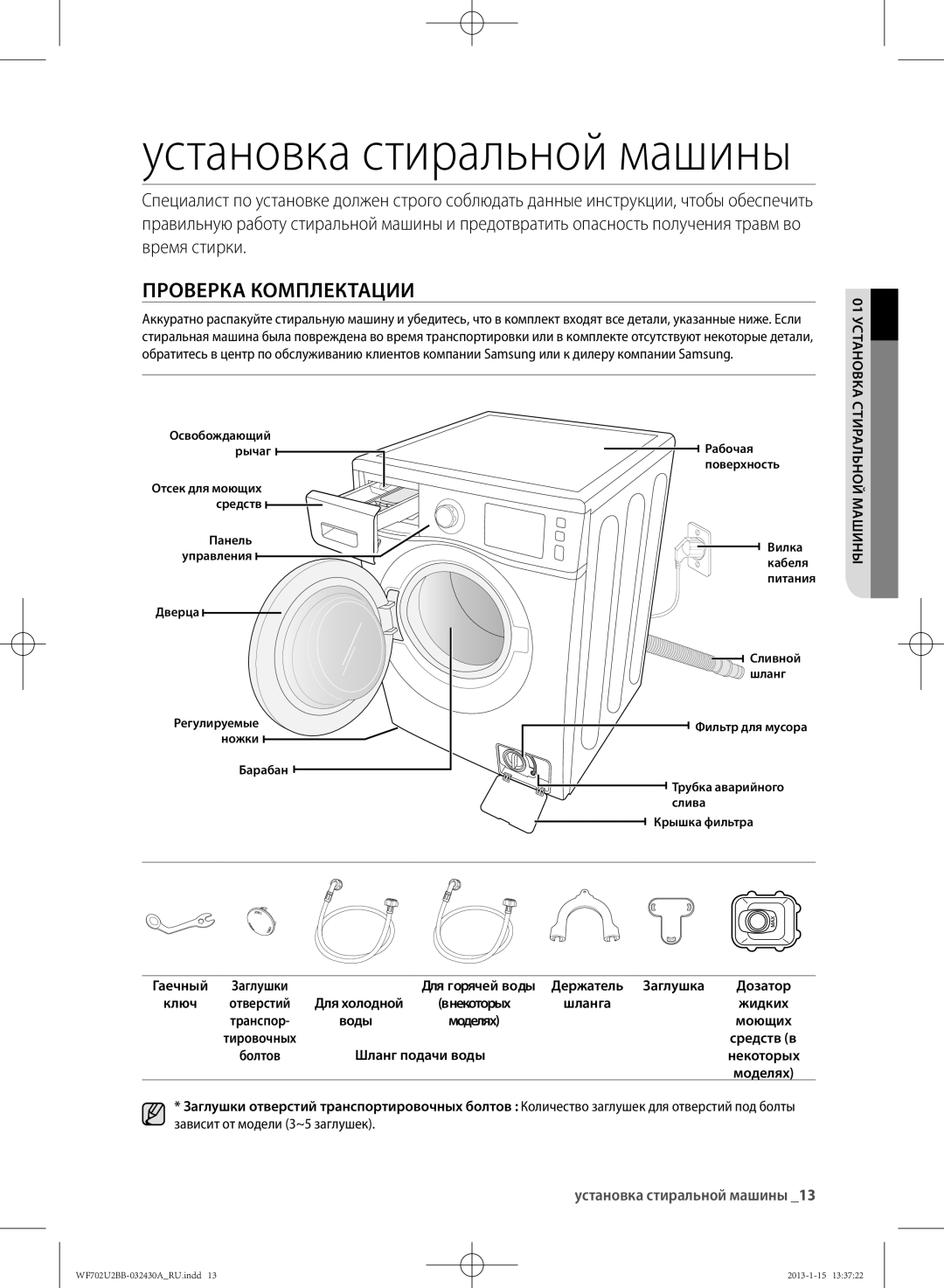 Samsung WF602U2BKWQDLP, WF702U2BBWQ/LP, WF602U2BKSD/LP, WF602U2BKWQ/LP Проверка Комплектации, Установка стиральной машины 