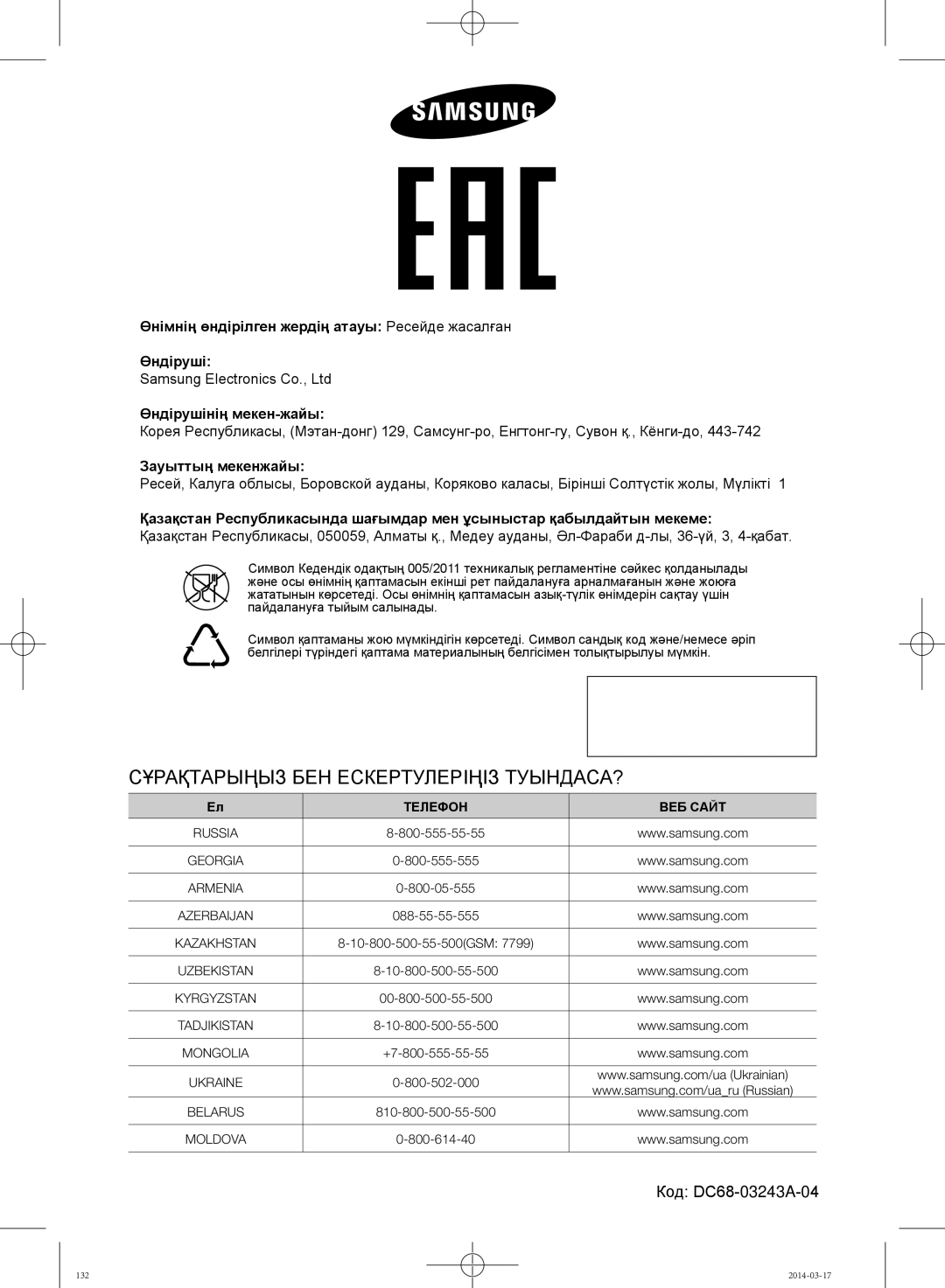 Samsung WF602U2BKWQDLP, WF702U2BBWQ/LP, WF602U2BKSD/LP manual Сұрақтарыңыз БЕН Ескертулеріңіз ТУЫНДАСА?, Зауыттың мекенжайы 