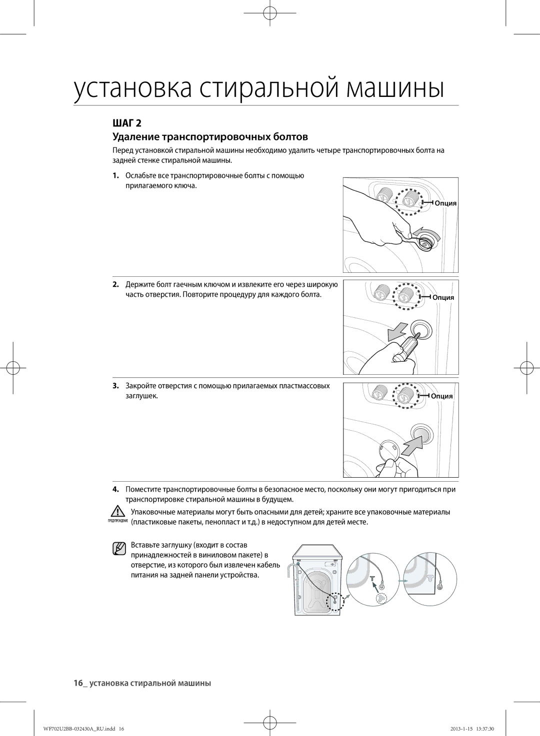 Samsung WF602U2BKSD/LP, WF702U2BBWQ/LP manual ШАг Удаление транспортировочных болтов, 16 установка стиральной машины 