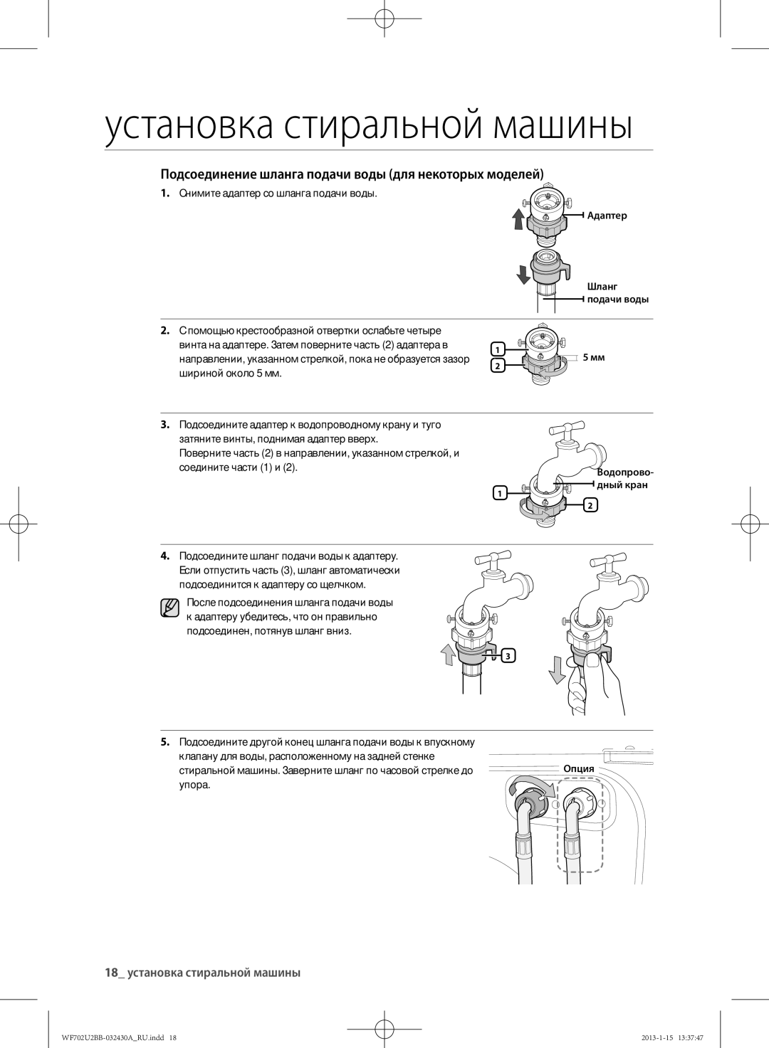 Samsung WF602U2BKWQDLP manual Подсоединение шланга подачи воды для некоторых моделей, 18 установка стиральной машины 