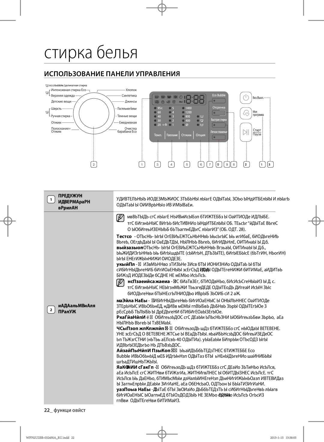 Samsung WF602U2BKWQ/LP, WF702U2BBWQ/LP, WF602U2BKSD/LP, WF602U2BKWQDLP manual Использование Панели Управления, 22 стирка белья 