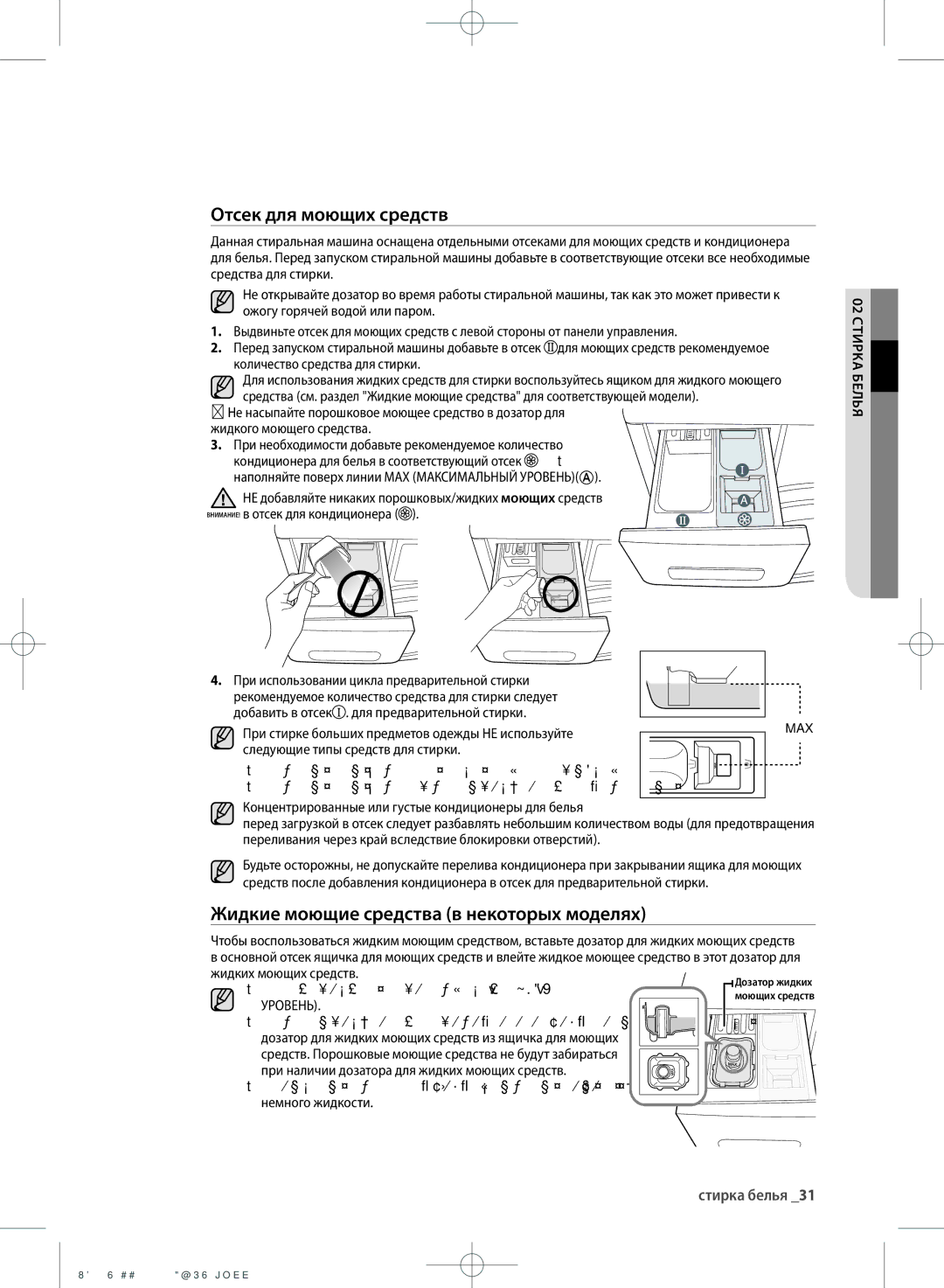 Samsung WF602U2BKSD/LP, WF702U2BBWQ/LP, WF602U2BKWQ/LP Отсек для моющих средств, Жидкие моющие средства в некоторых моделях 