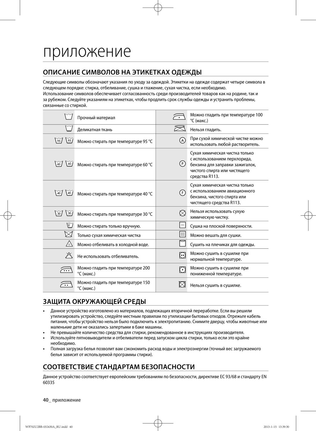 Samsung WF602U2BKSD/LP manual Приложение, Описание Символов НА Этикетках Одежды, Защита Окружающей Среды, 40 приложение 