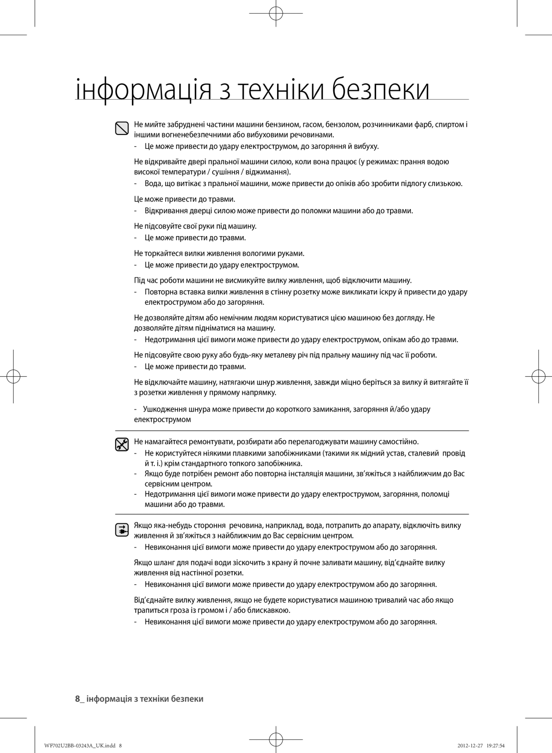 Samsung WF602U2BKWQDLP, WF702U2BBWQ/LP, WF602U2BKSD/LP, WF602U2BKWQ/LP, WF702U2BBWQDLP manual Інформація з техніки безпеки 