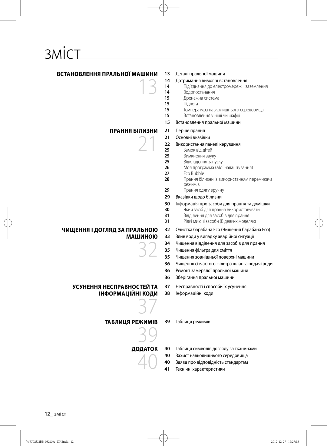 Samsung WF602U2BKWQ/LP, WF702U2BBWQ/LP, WF602U2BKSD/LP, WF602U2BKWQDLP manual Зміст, Прання білизНи, ДОДАтОк, 12 зміст 
