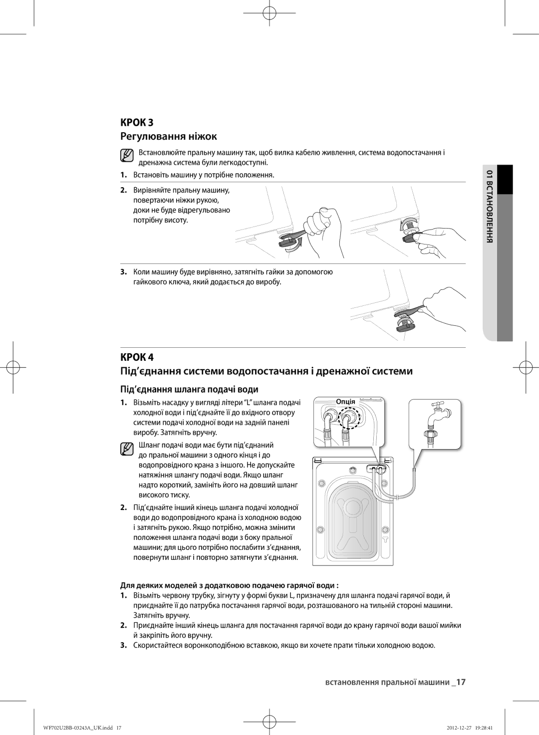 Samsung WF602U2BKWQ/LP manual КРОк Під’єднання системи водопостачання і дренажної системи, КРОк 3 Регулювання ніжок 