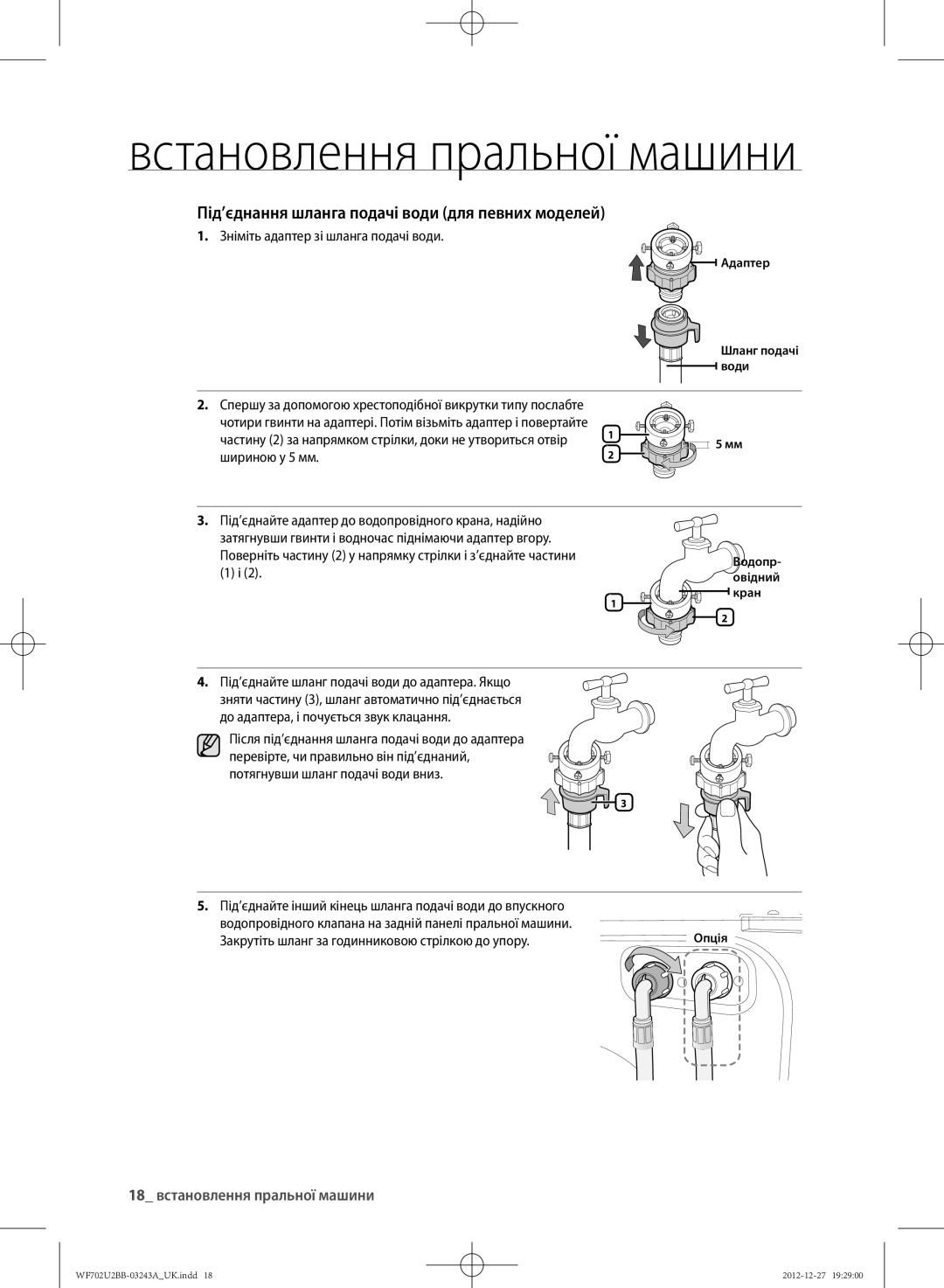 Samsung WF602U2BKWQDLP, WF702U2BBWQ/LP Під’єднання шланга подачі води для певних моделей, 18 встановлення пральної машини 