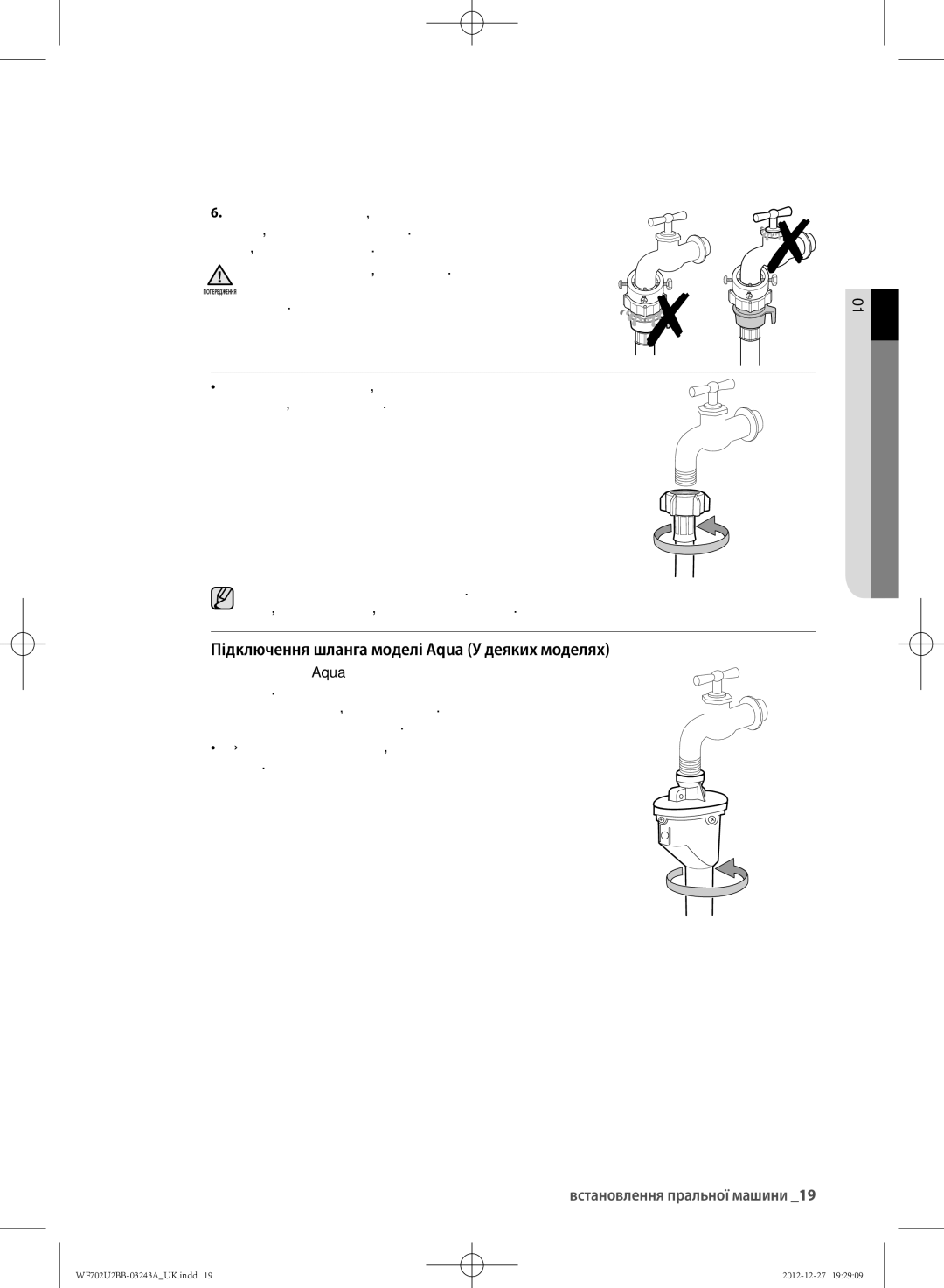 Samsung WF702U2BBWQDLP, WF702U2BBWQ/LP, WF602U2BKSD/LP manual Підключення шланга моделі Aqua У деяких моделях, Травмування 