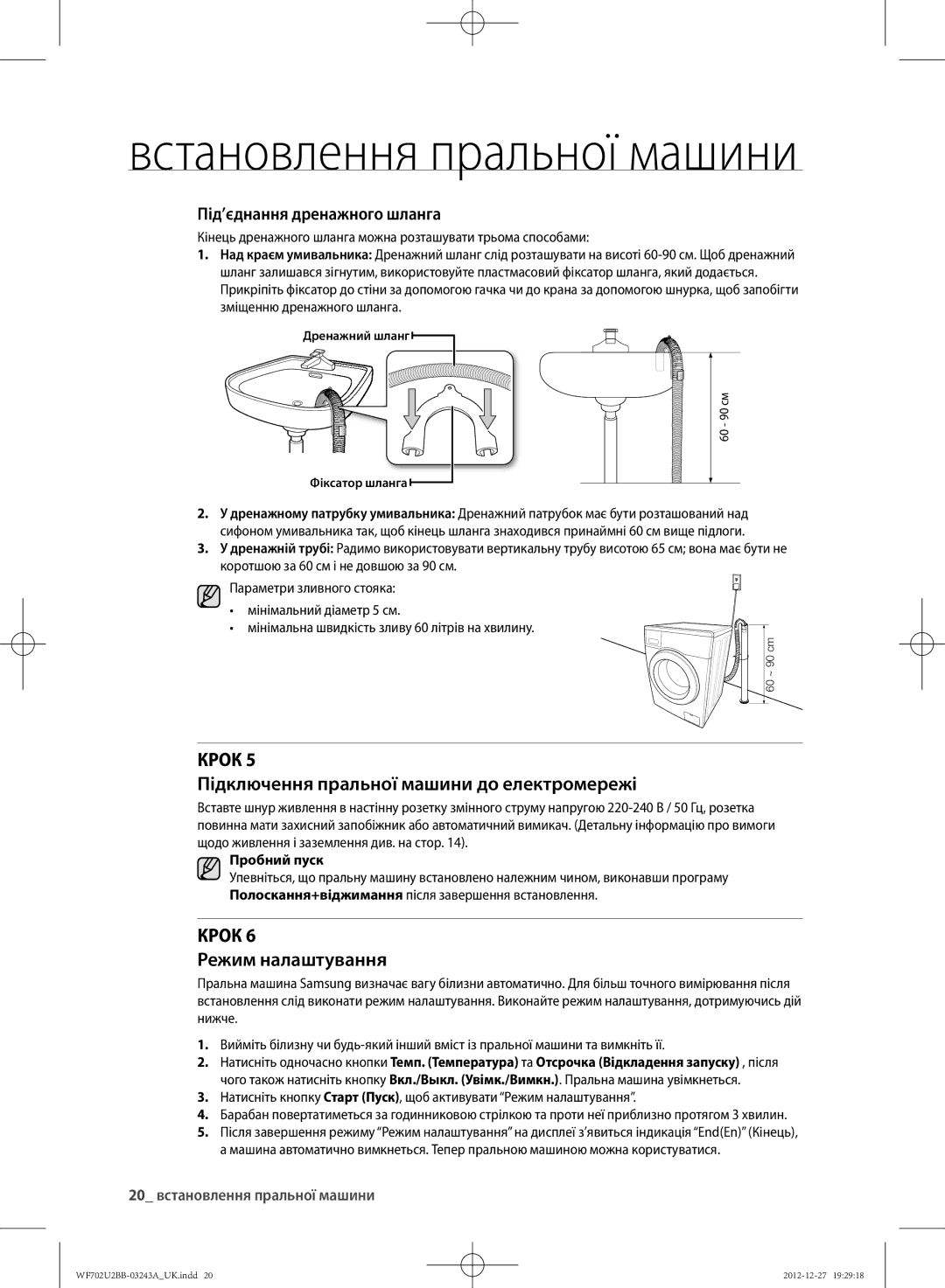 Samsung WF702U2BBWQ/LP manual КРОк Підключення пральної машини до електромережі, КРОк Режим налаштування, Пробний пуск 