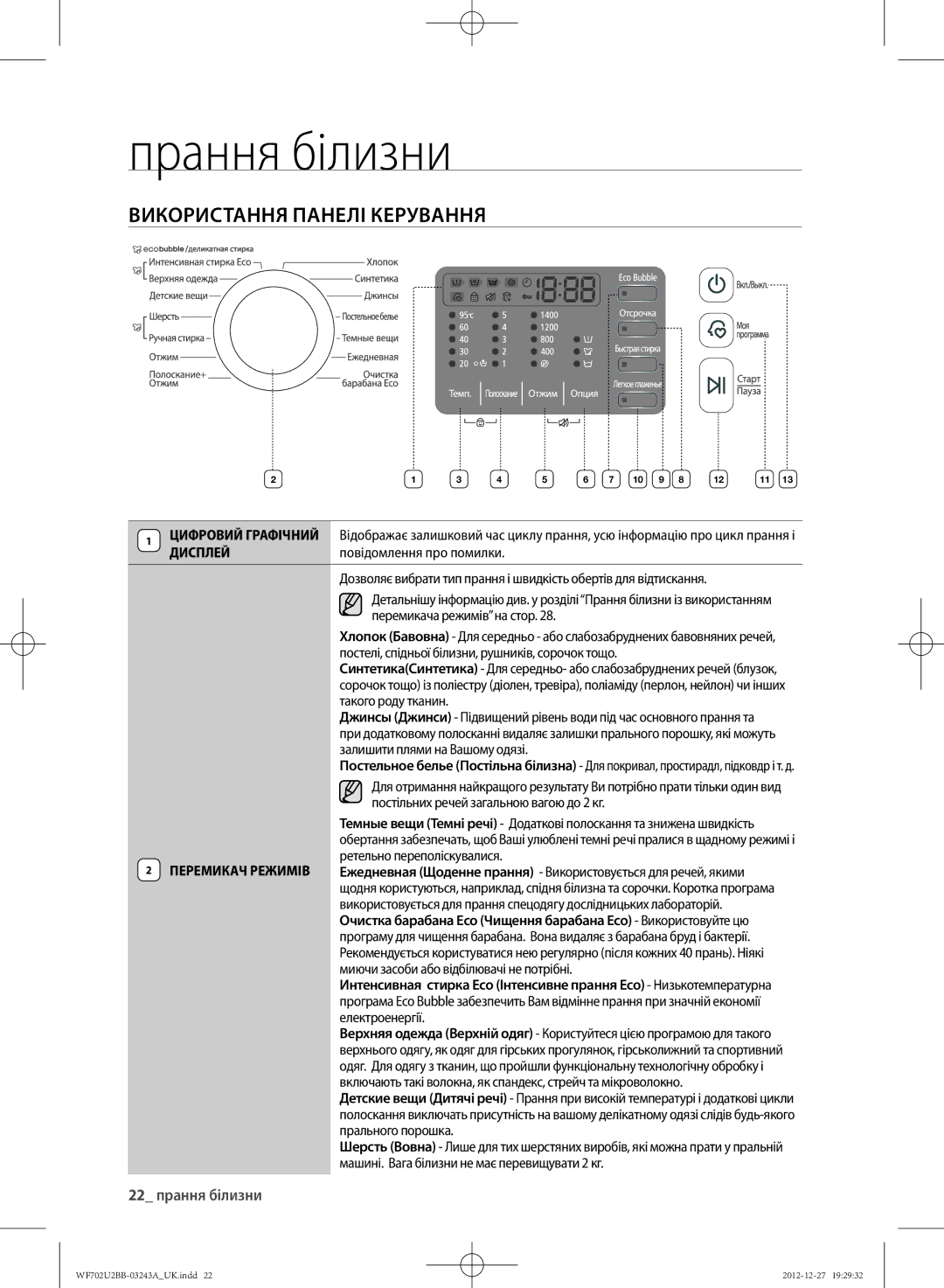 Samsung WF602U2BKWQ/LP, WF702U2BBWQ/LP, WF602U2BKSD/LP, WF602U2BKWQDLP manual ВИКОРИСТАННя ПАНЕлІ КЕРУВАННя, 22 прання білизни 